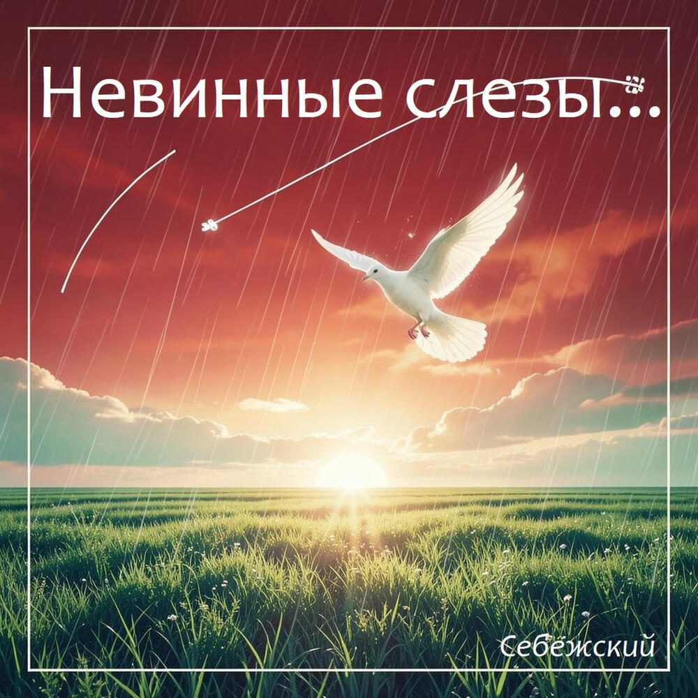 Релиз Невинные слезы...