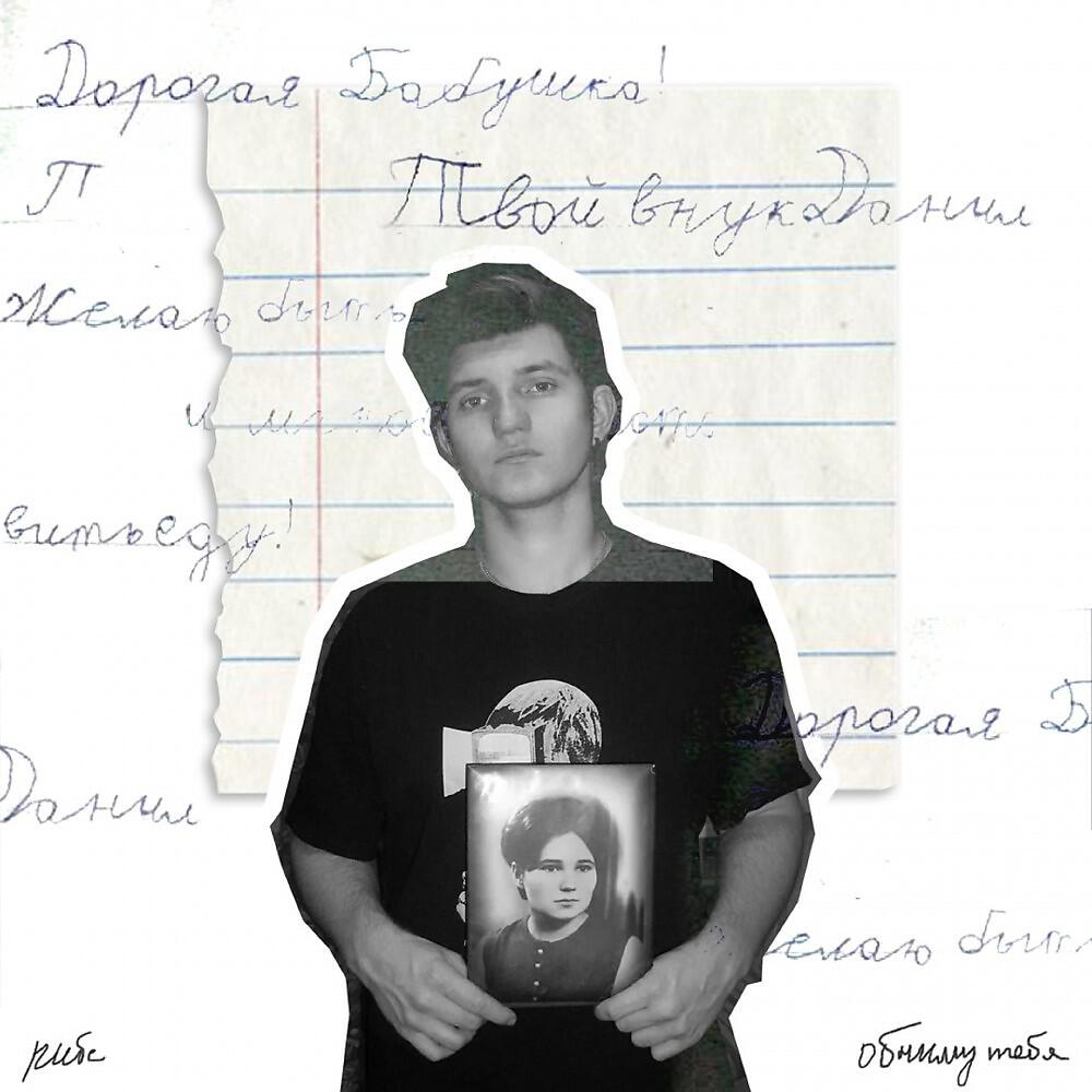 Релиз Обниму тебя
