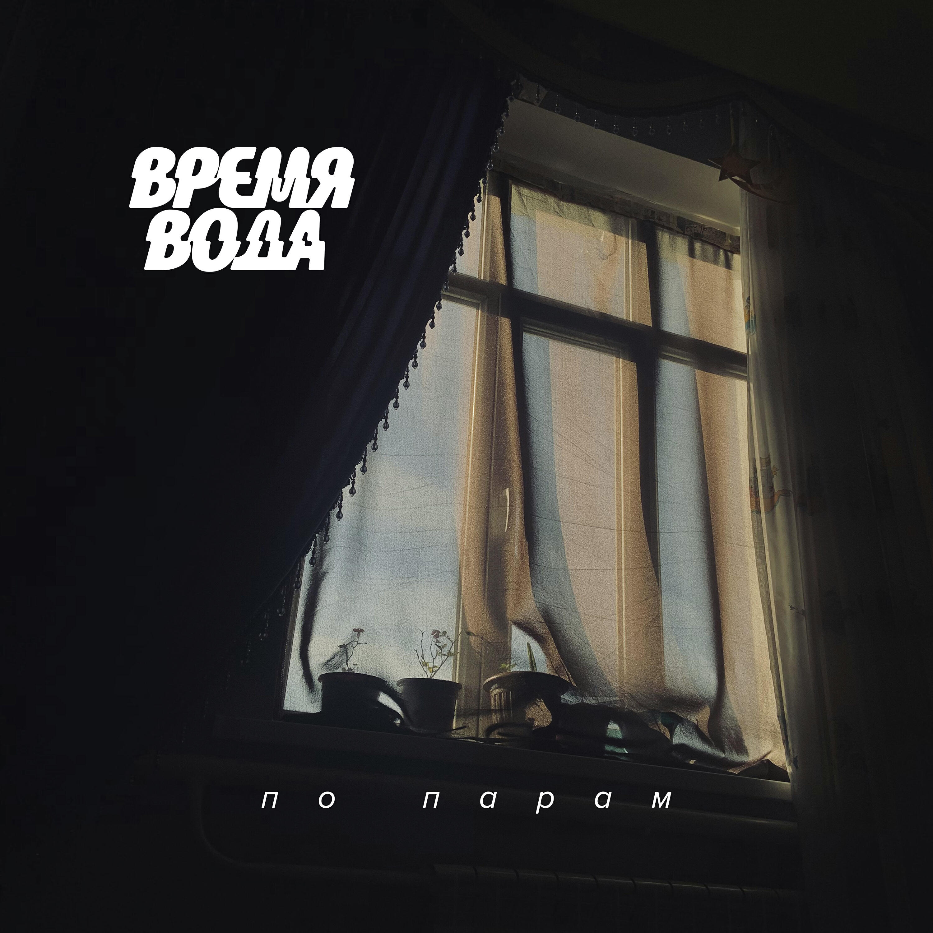 Релиз По парам
