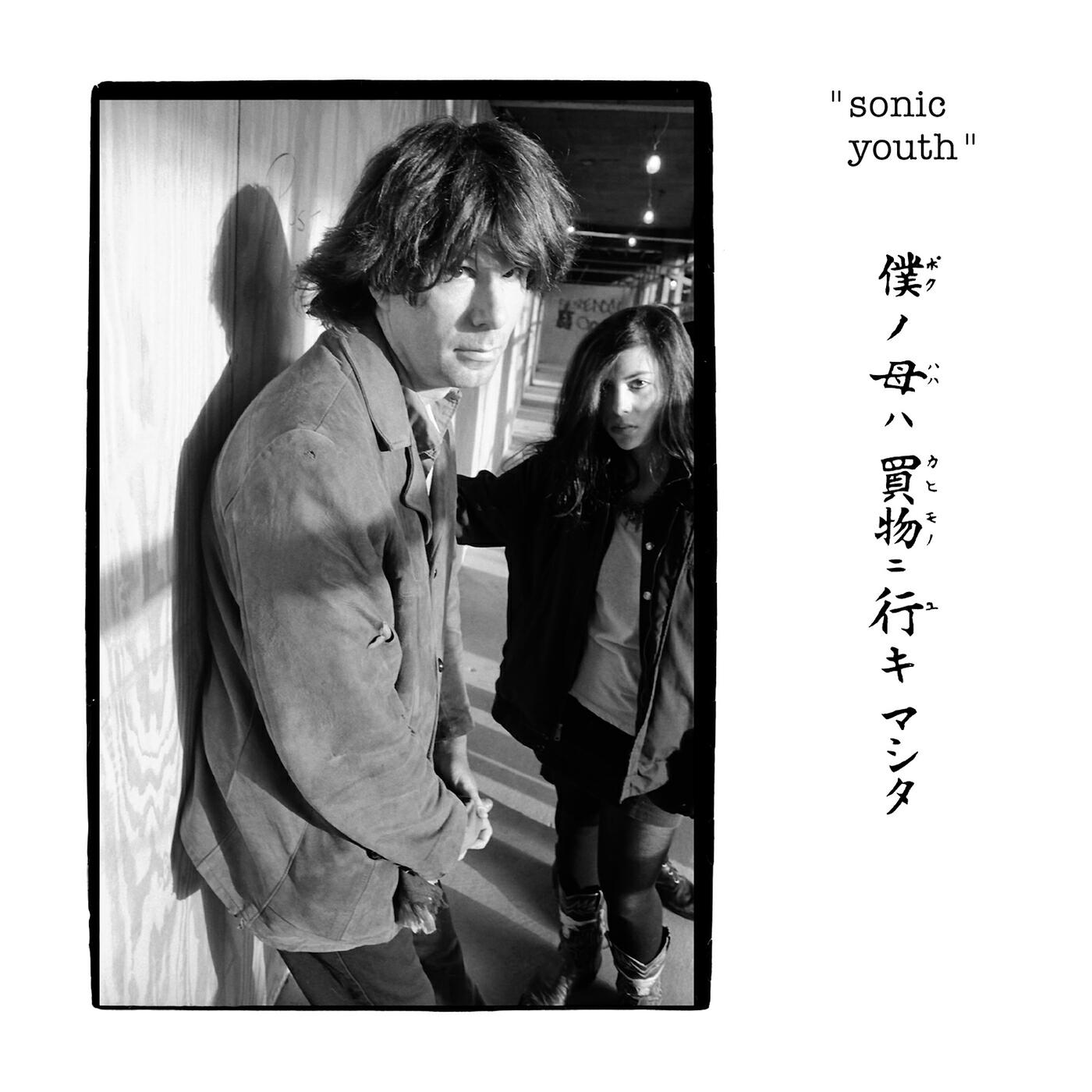 Sonic Youth - слушать песни онлайн бесплатно на Zvuk.com, музыка в