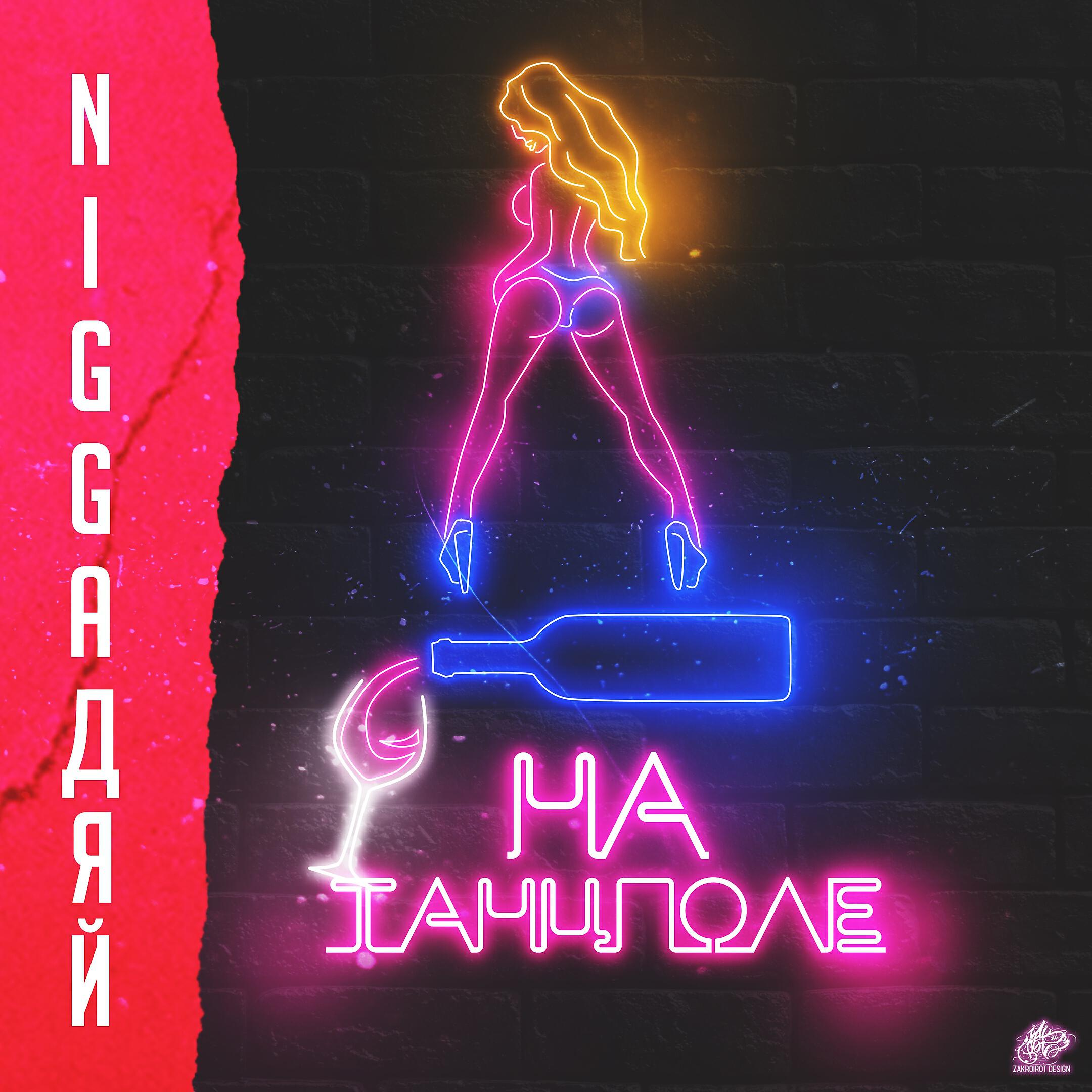Релиз На танцполе