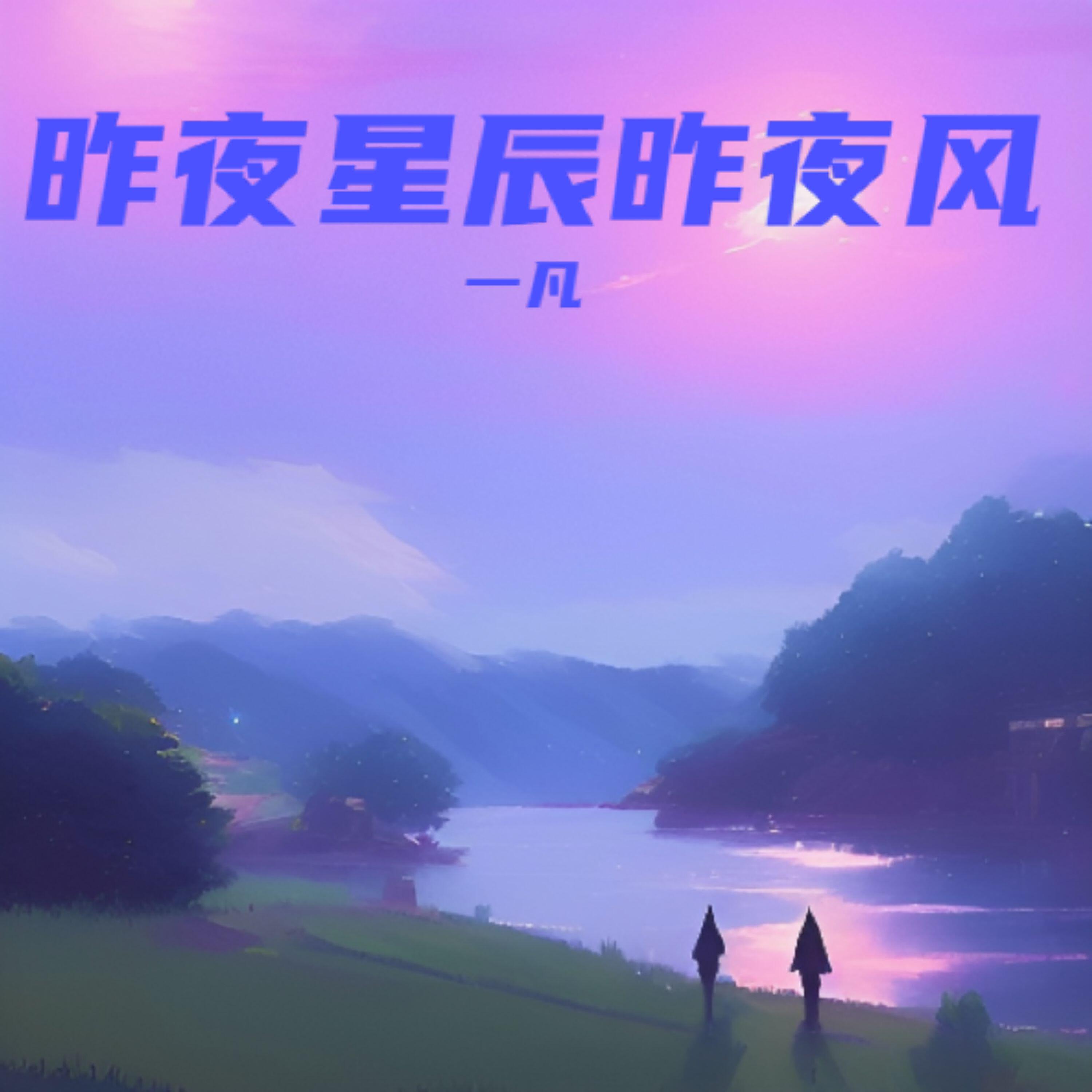 Релиз 昨夜星辰昨夜风