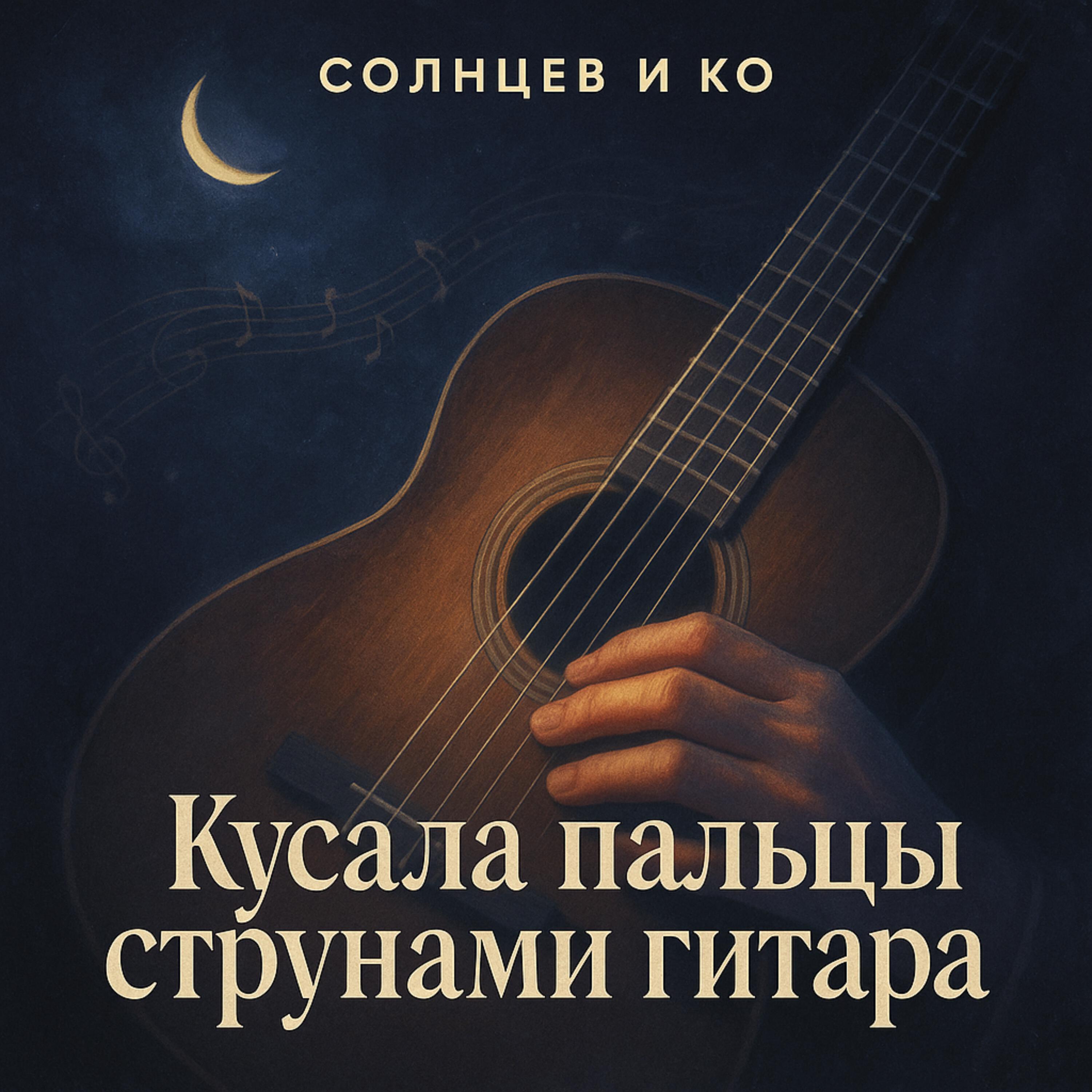 Релиз Кусала пальцы струнами гитара