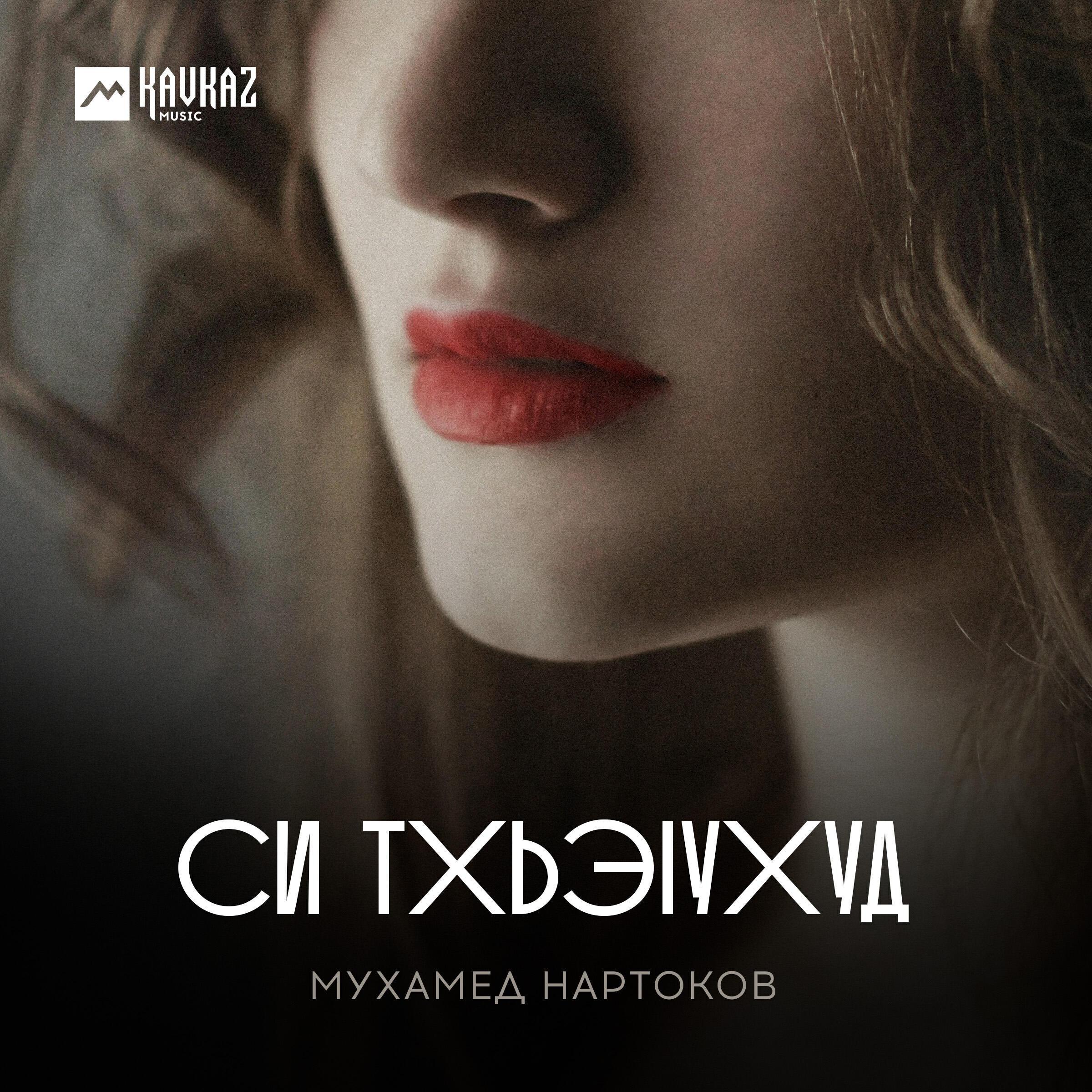 Мухамед Нартоков
