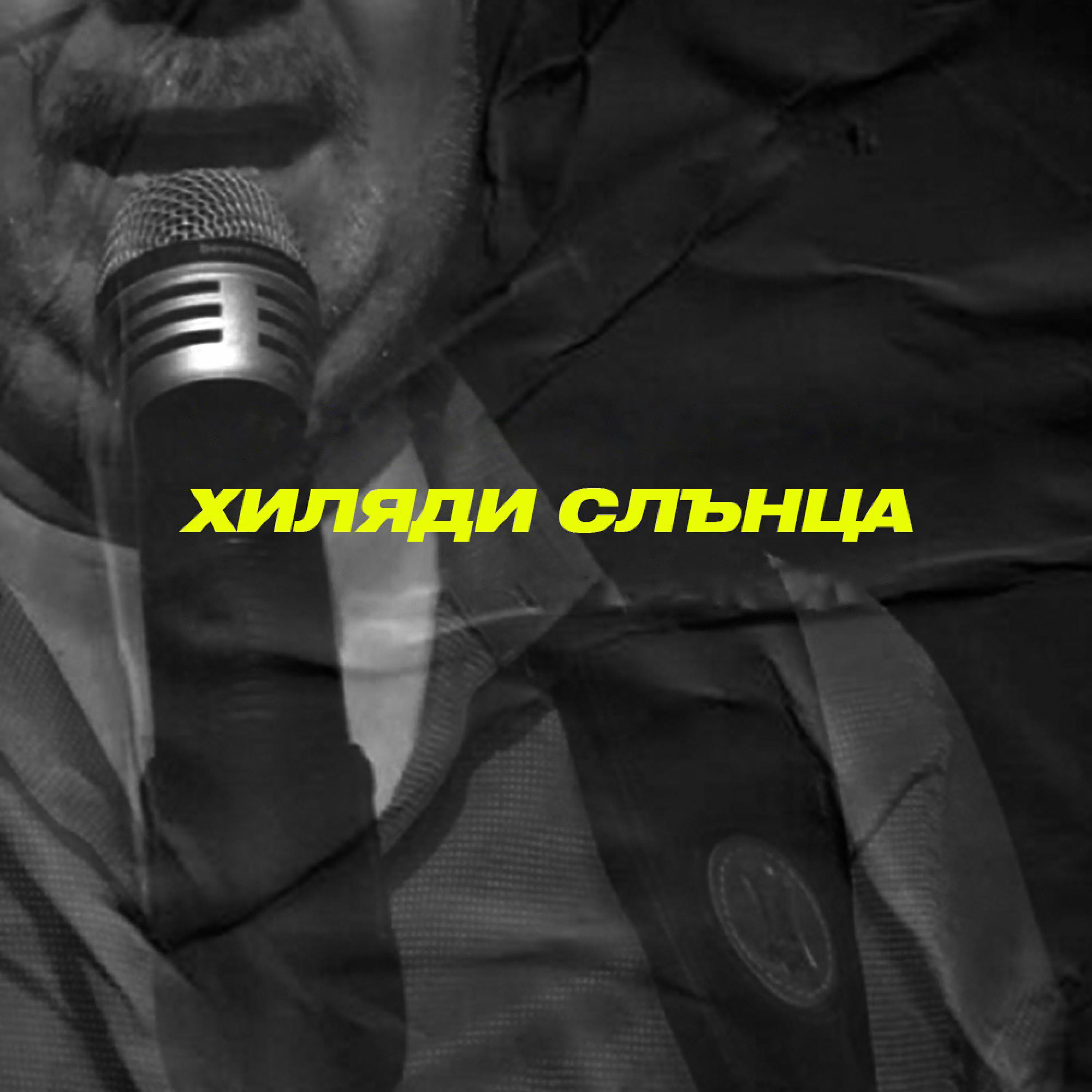 Релиз Хиляди слънца