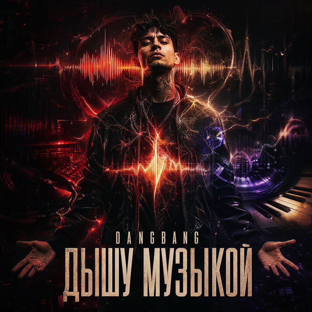 Релиз Дышу музыкой