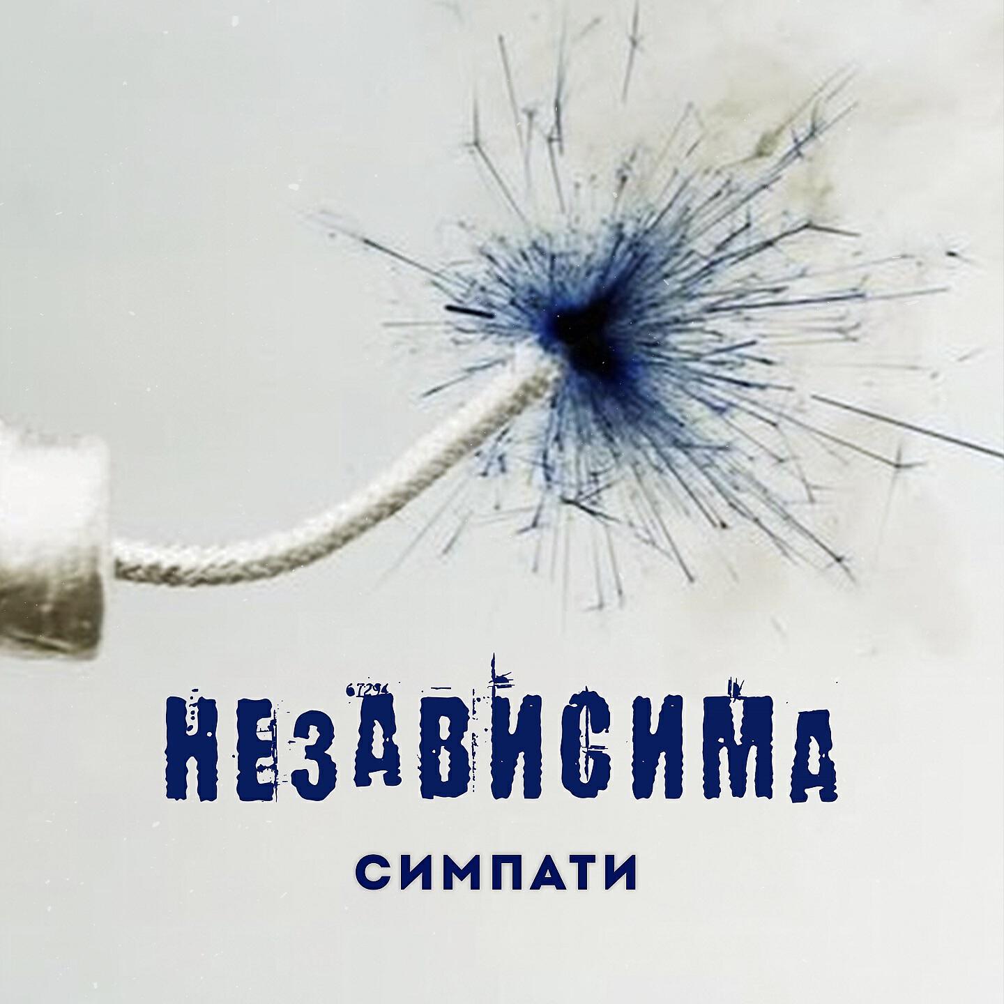 Релиз Независима