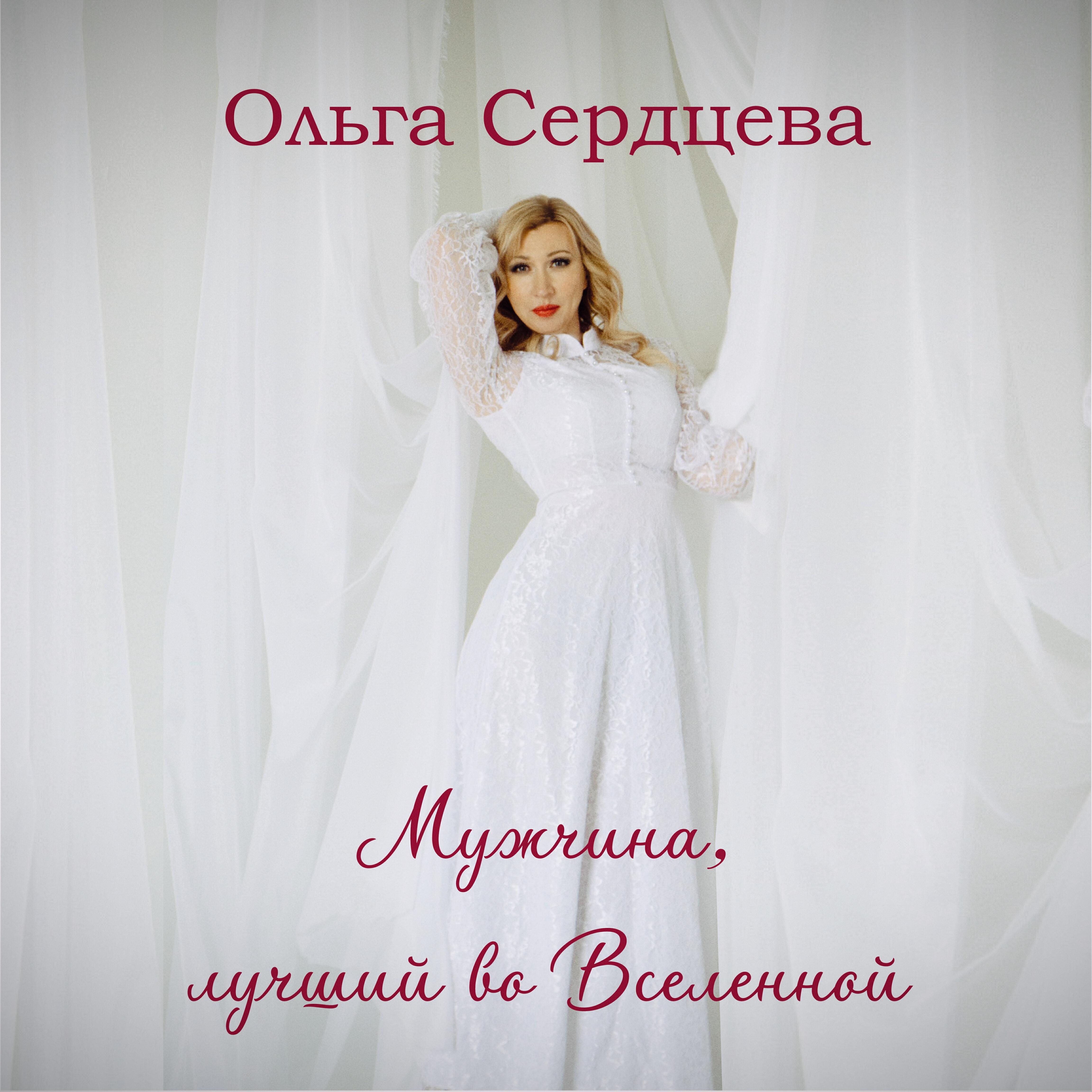 Постер альбома Мужчина, лучший во Вселенной