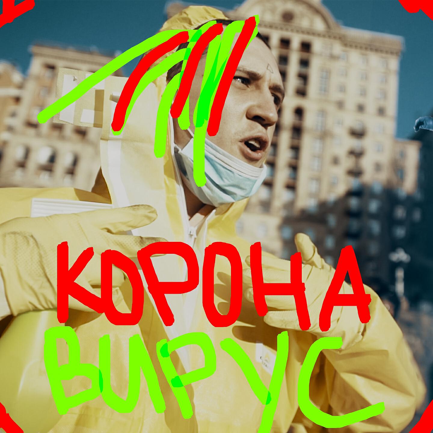 Релиз Коронавирус