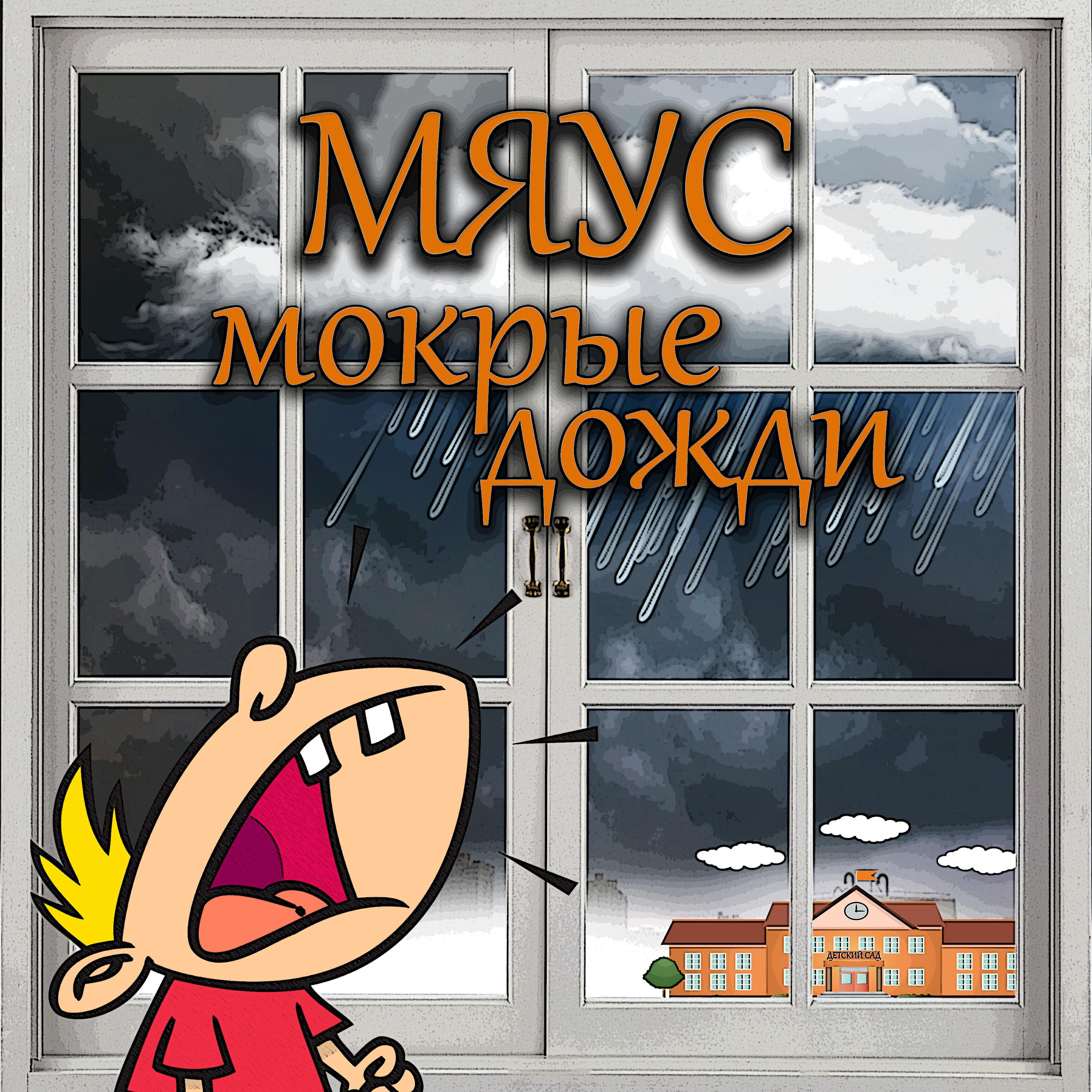 Релиз Мокрые дожди