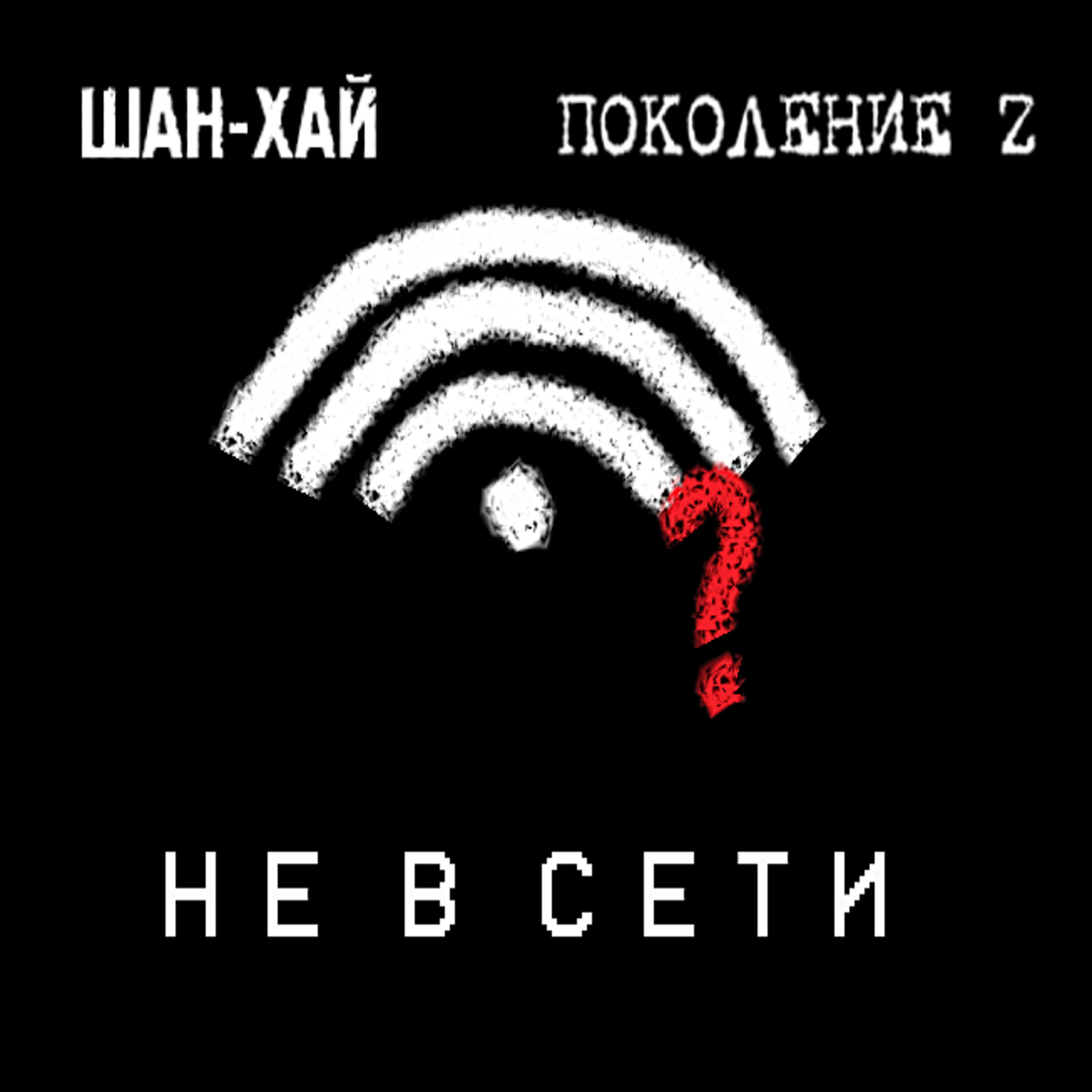 Релиз Не в сети