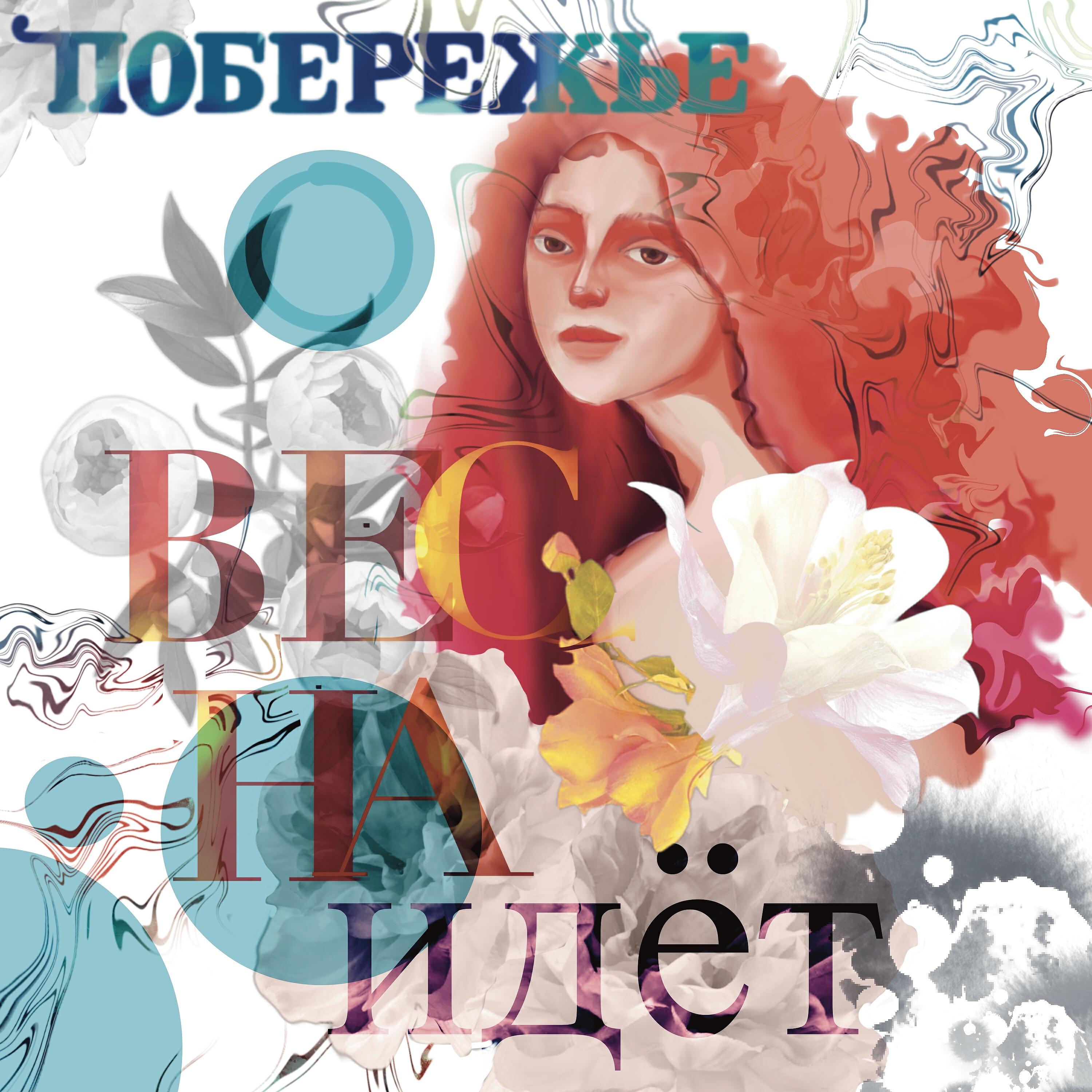 Релиз Весна идёт
