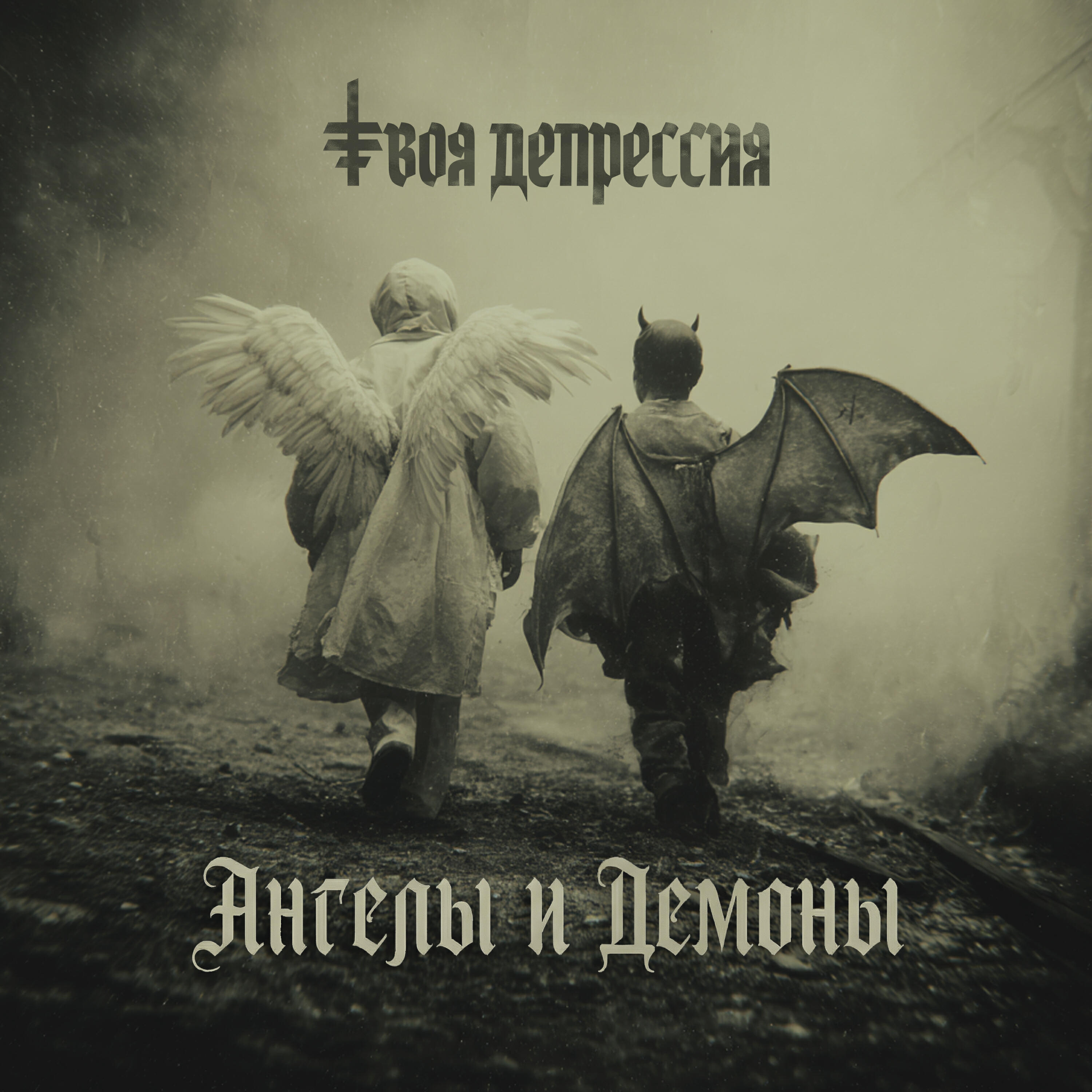 Релиз Ангелы и Демоны