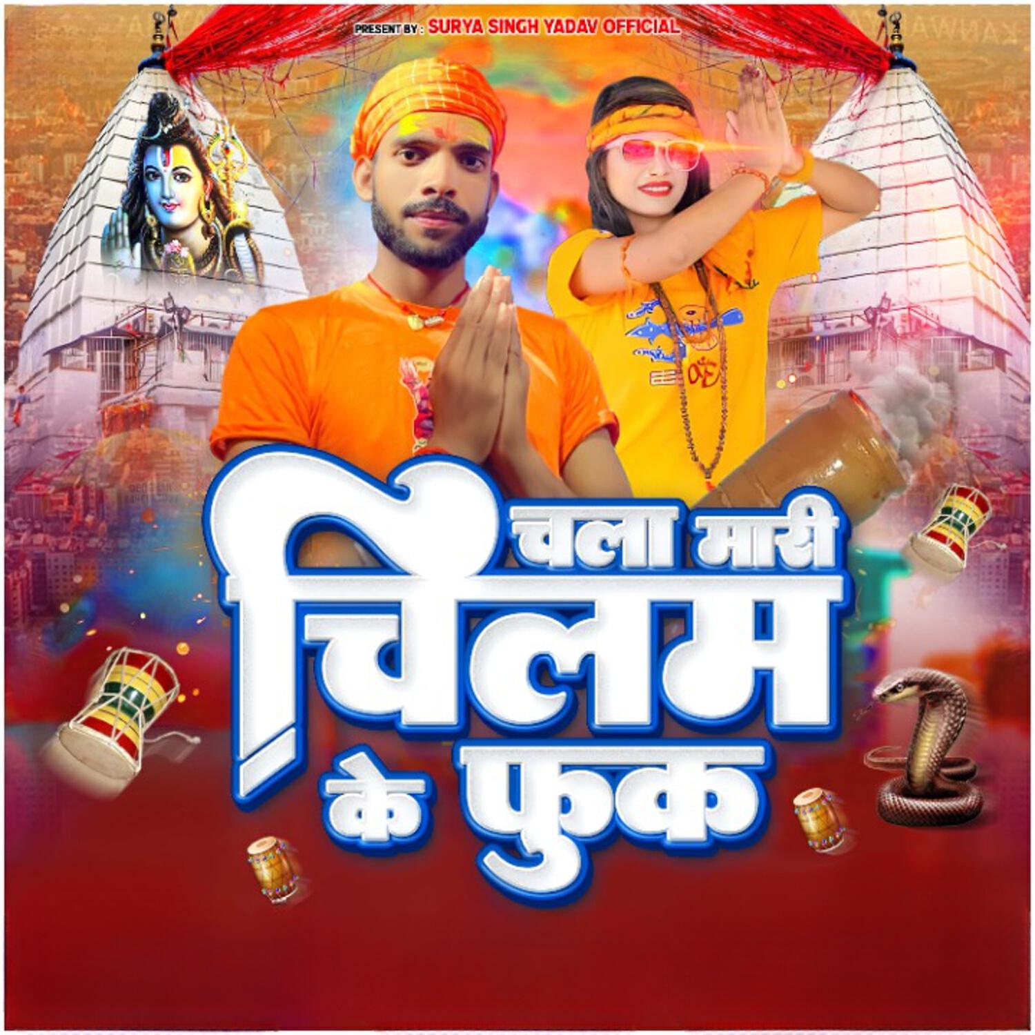 Релиз Chala Mari Chilam Ke Fuk