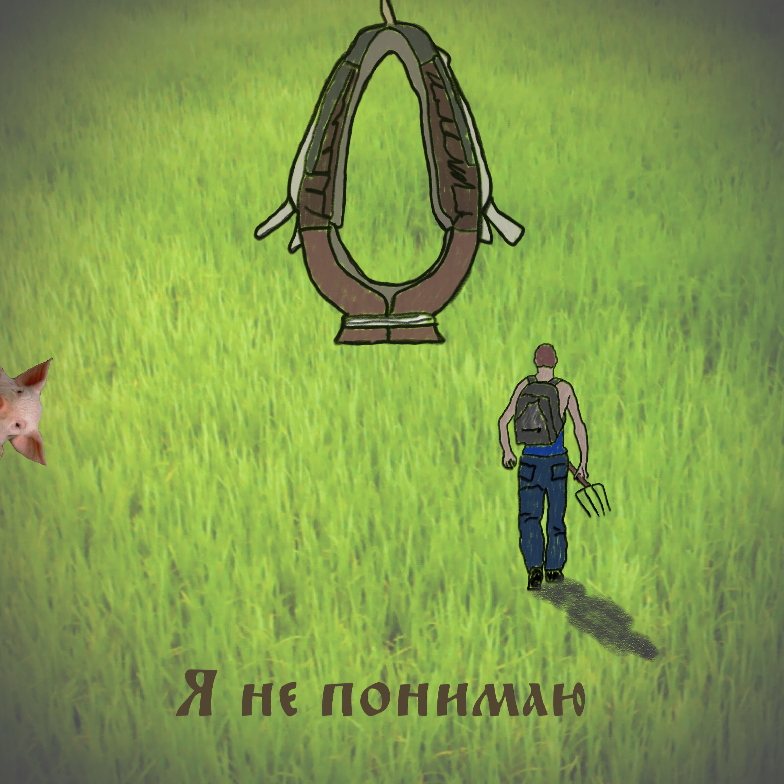 Релиз Я не понимаю (баянная плясовая)
