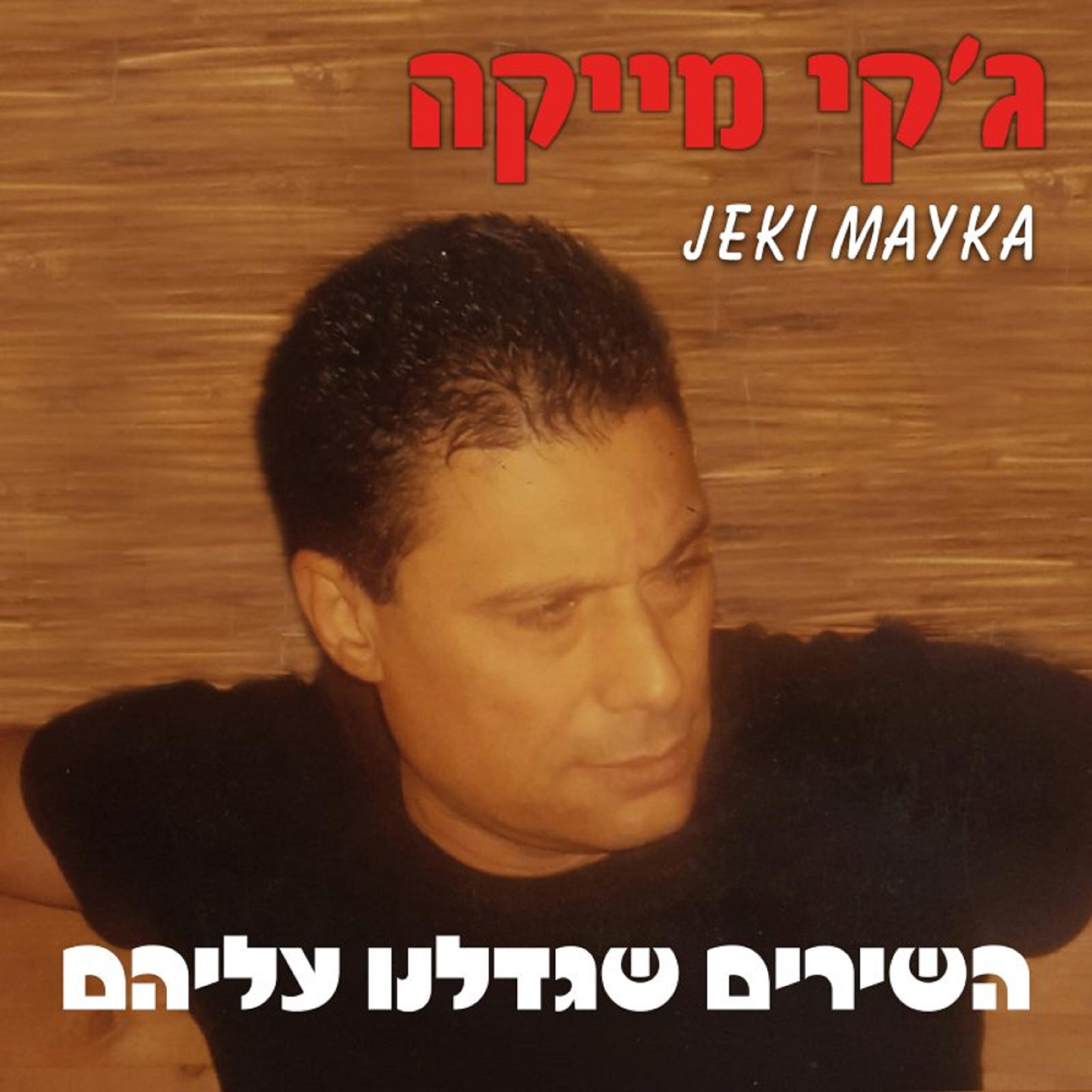 Релиз השירים שגדלנו עליהם
