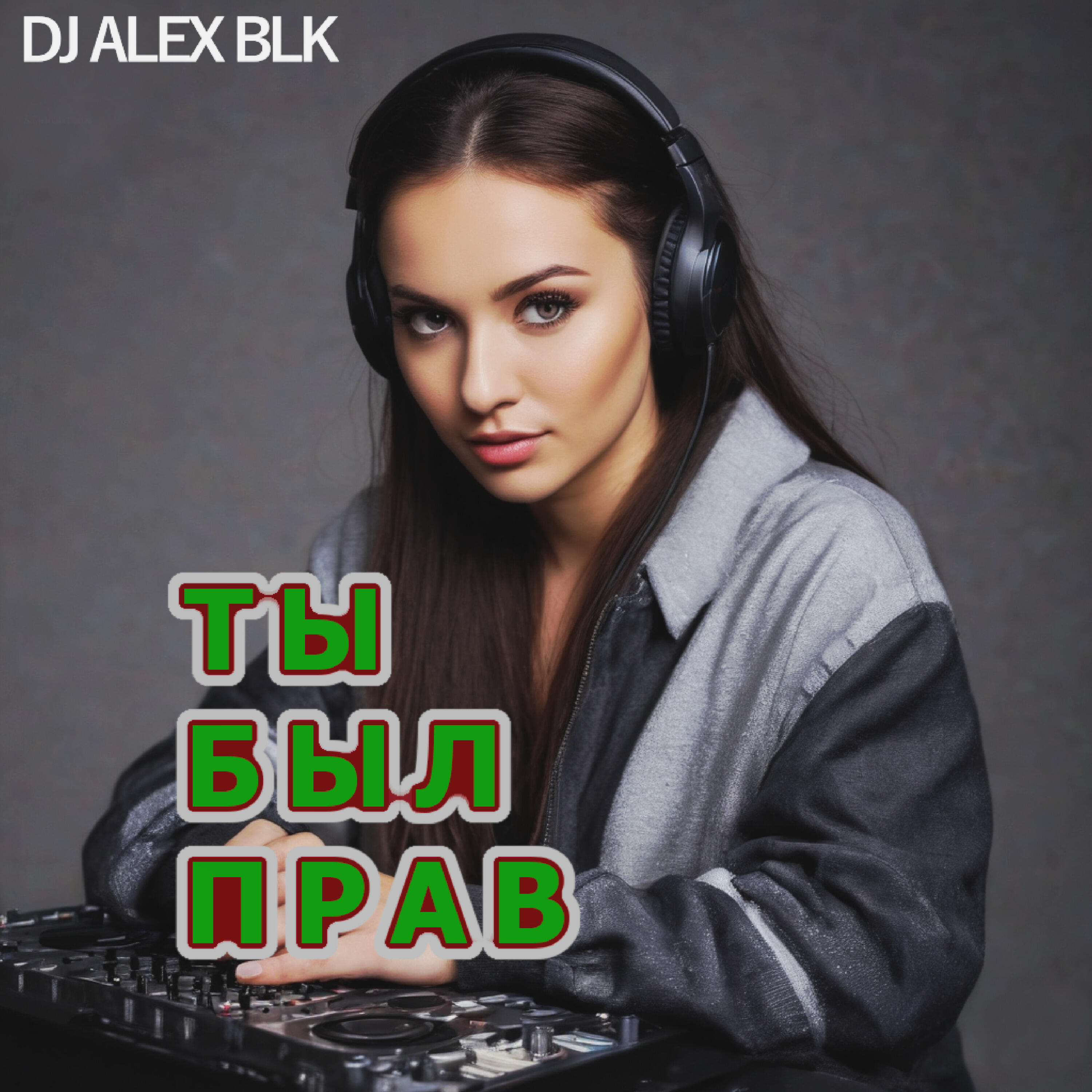 Релиз Ты был прав