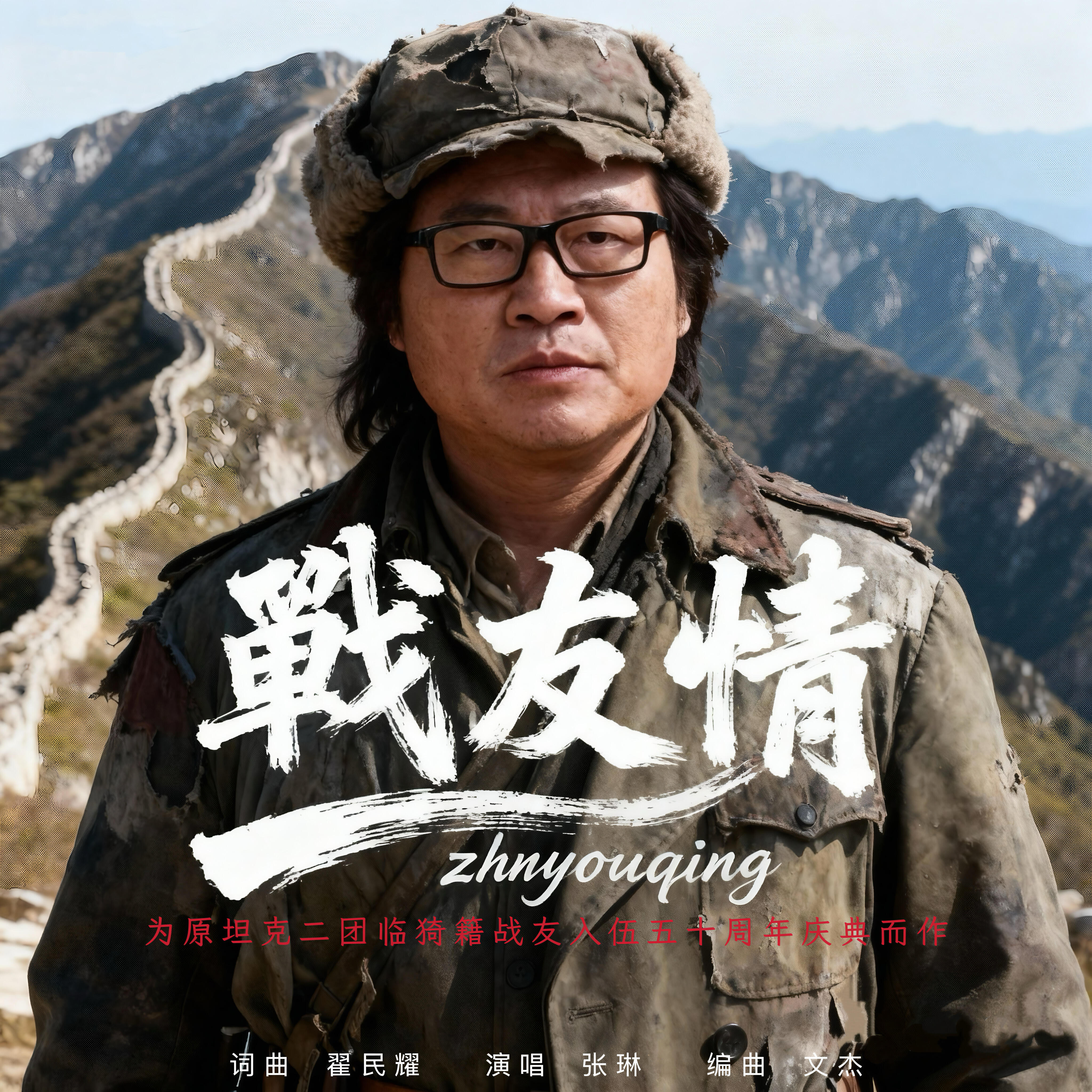 Релиз 战友情