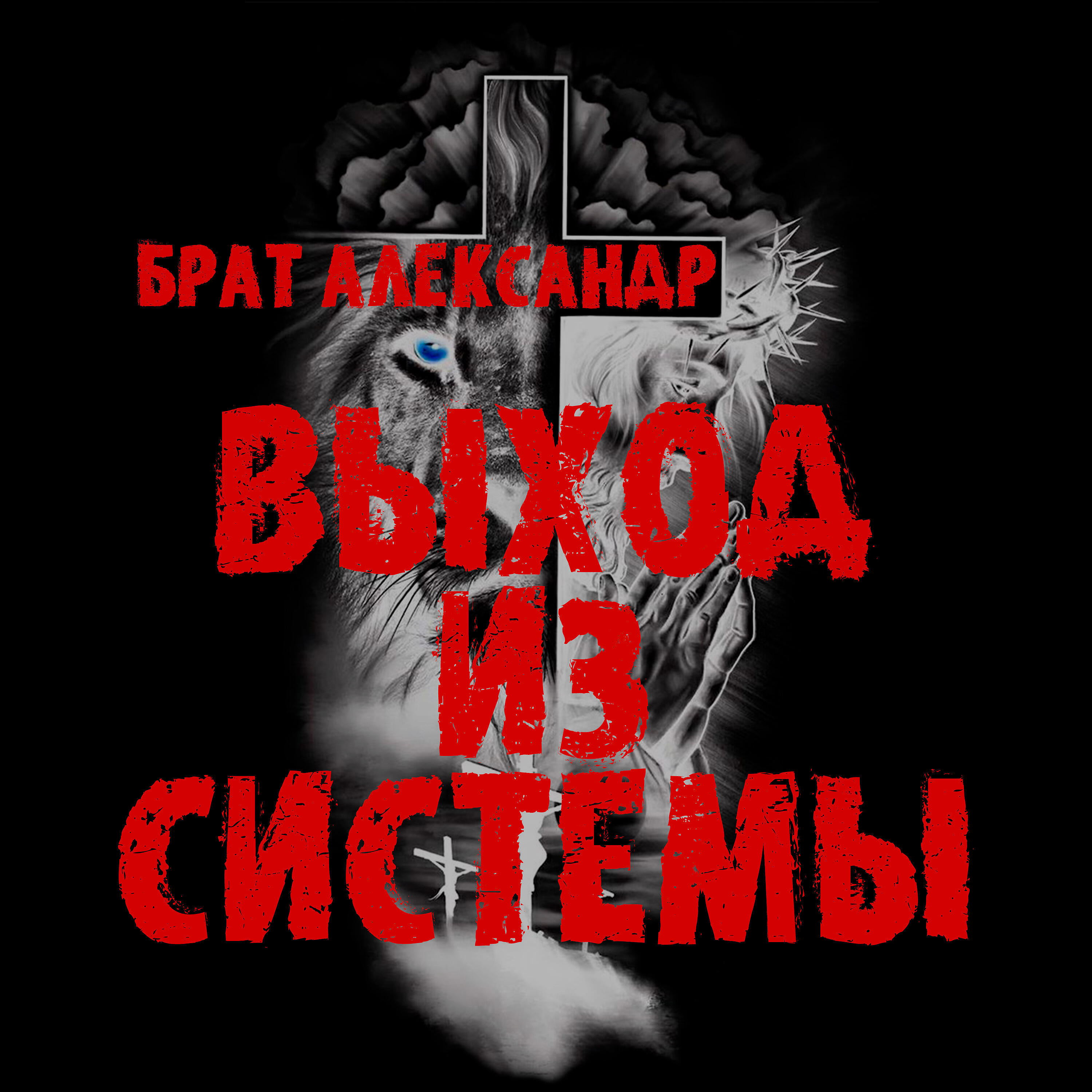 Постер альбома Выход из системы