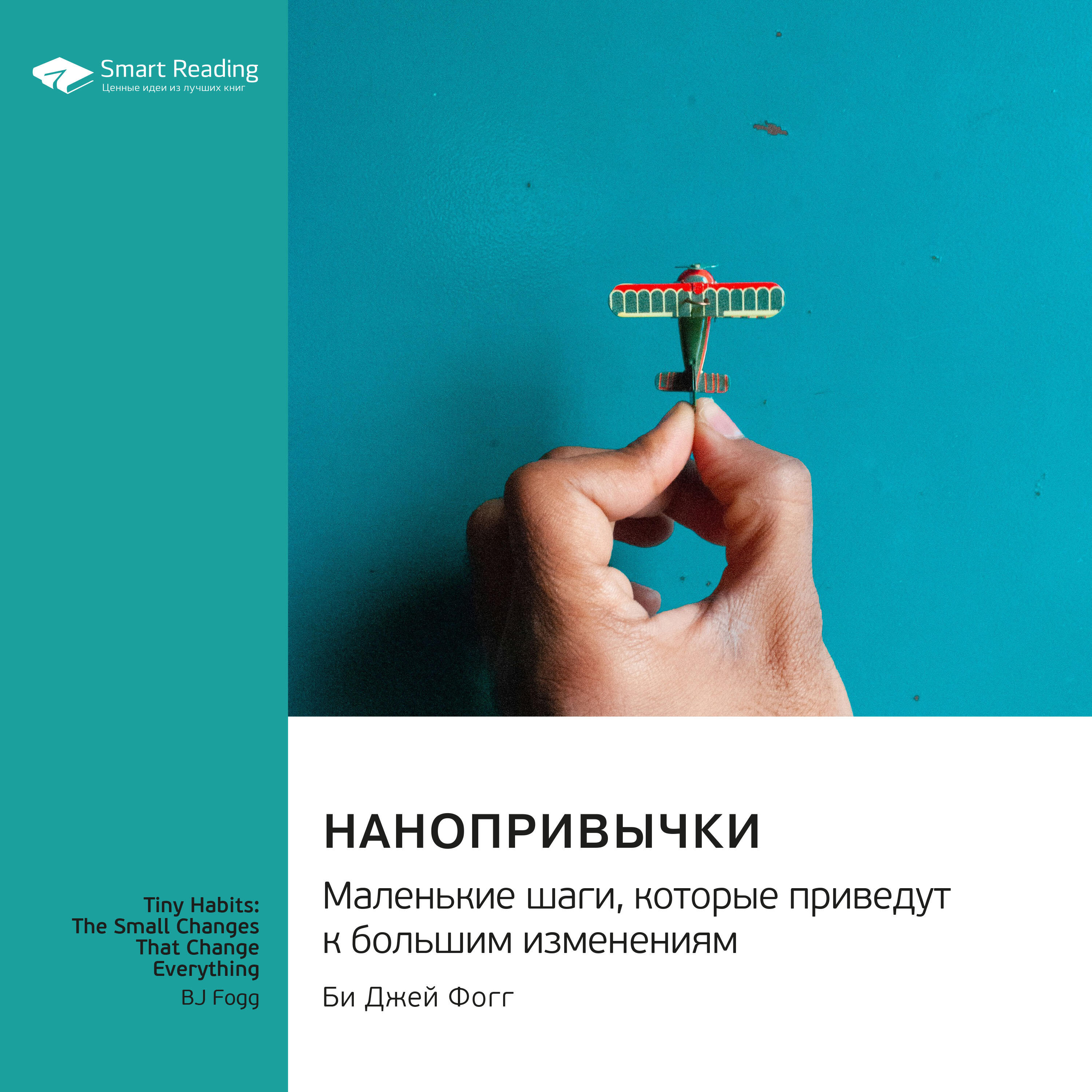 Книга Нанопривычки. Маленькие шаги, которые приведут к большим изменениям. Би Джей Фогг. Саммари