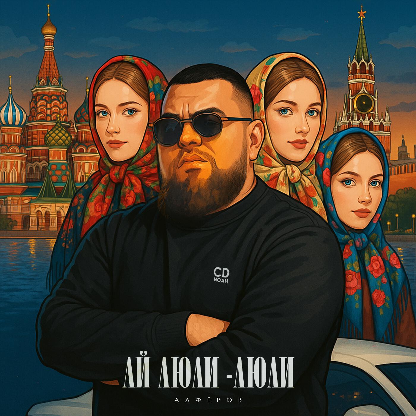 Релиз Ай люли-люли