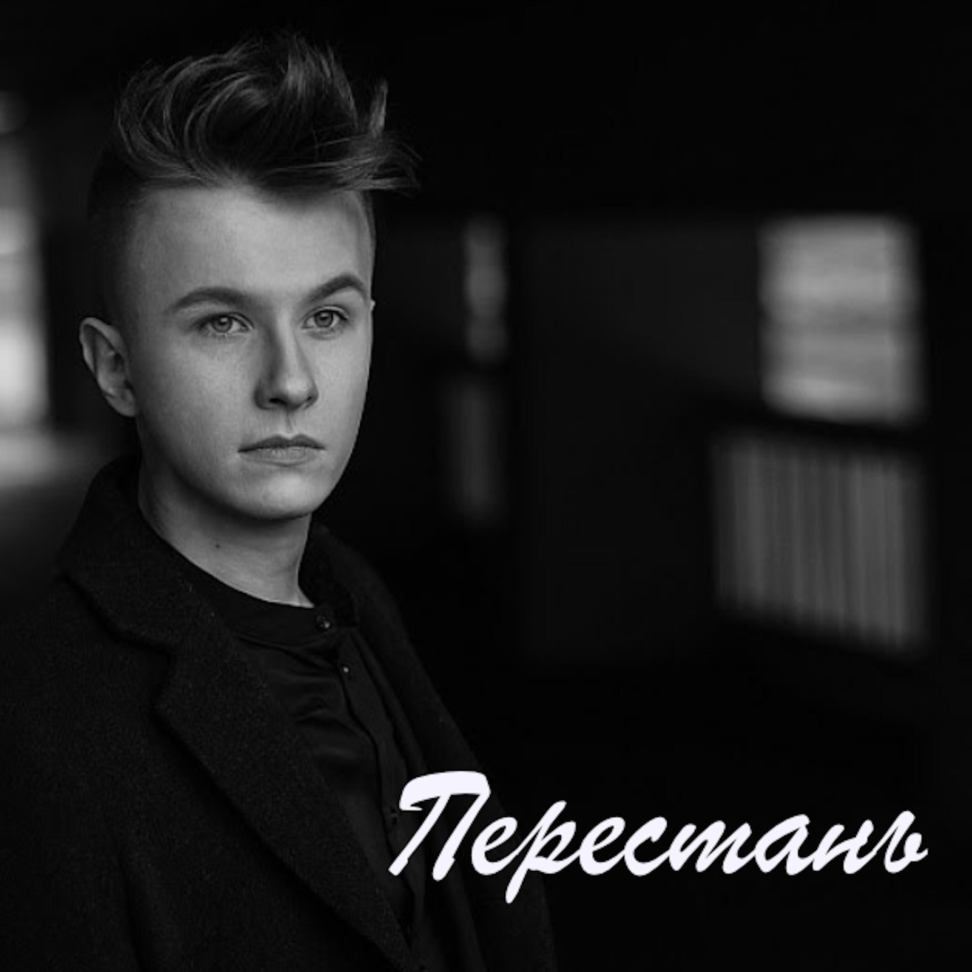 Постер альбома Перестань