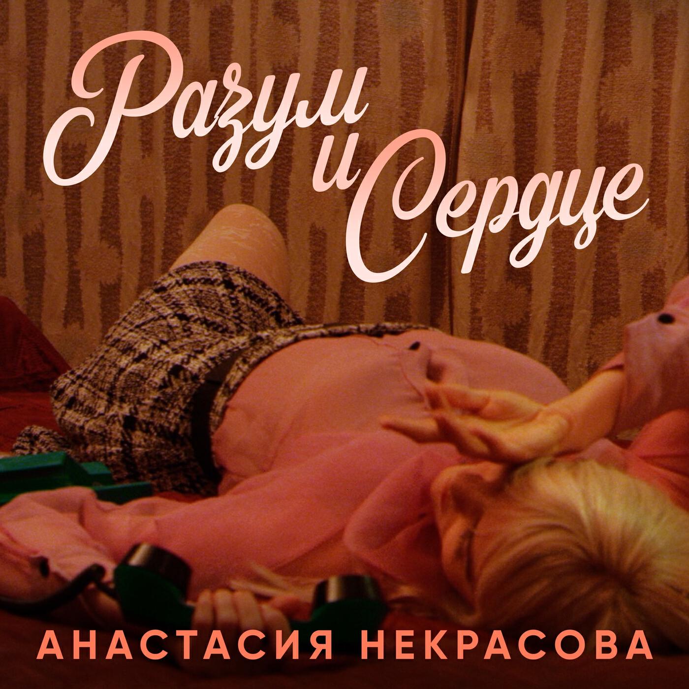 Релиз Разум и Сердце