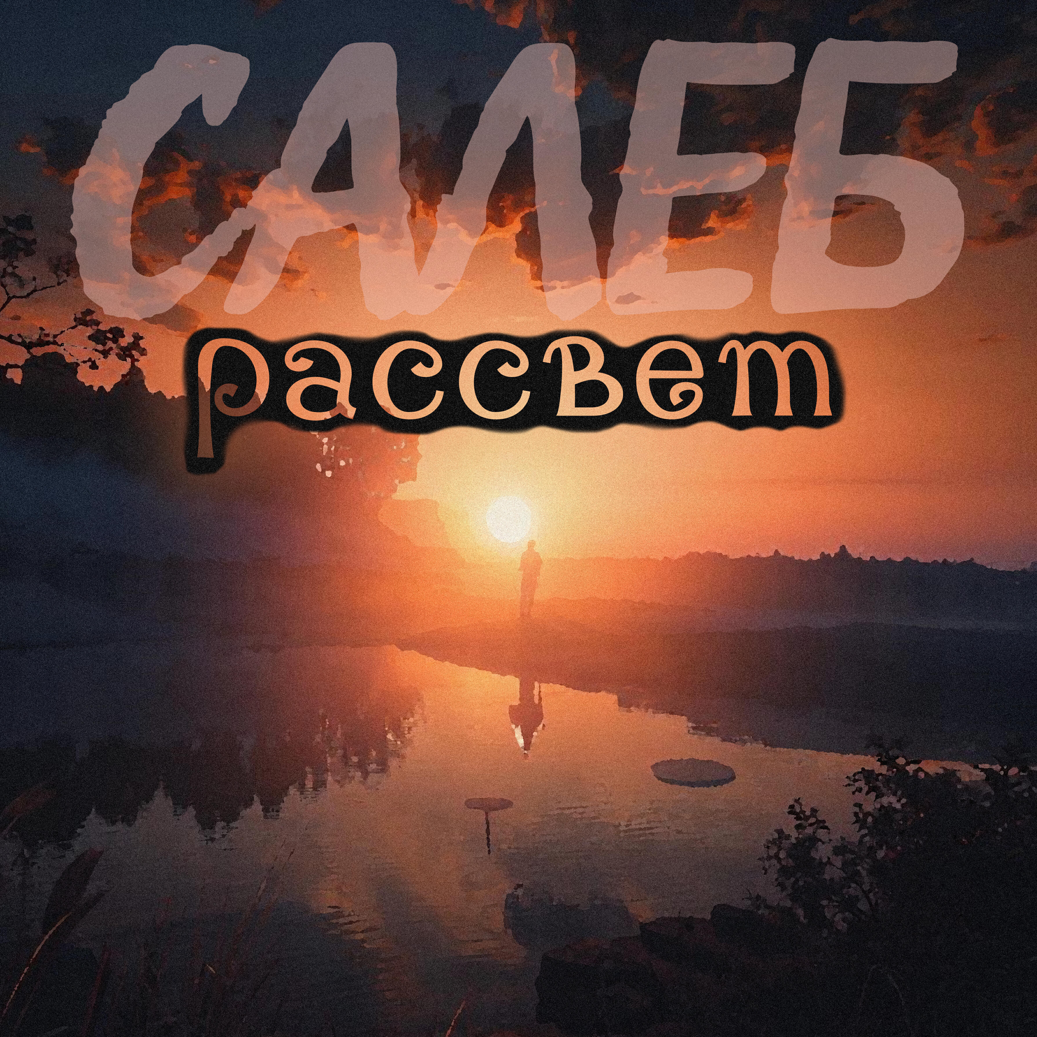 Релиз Рассвет