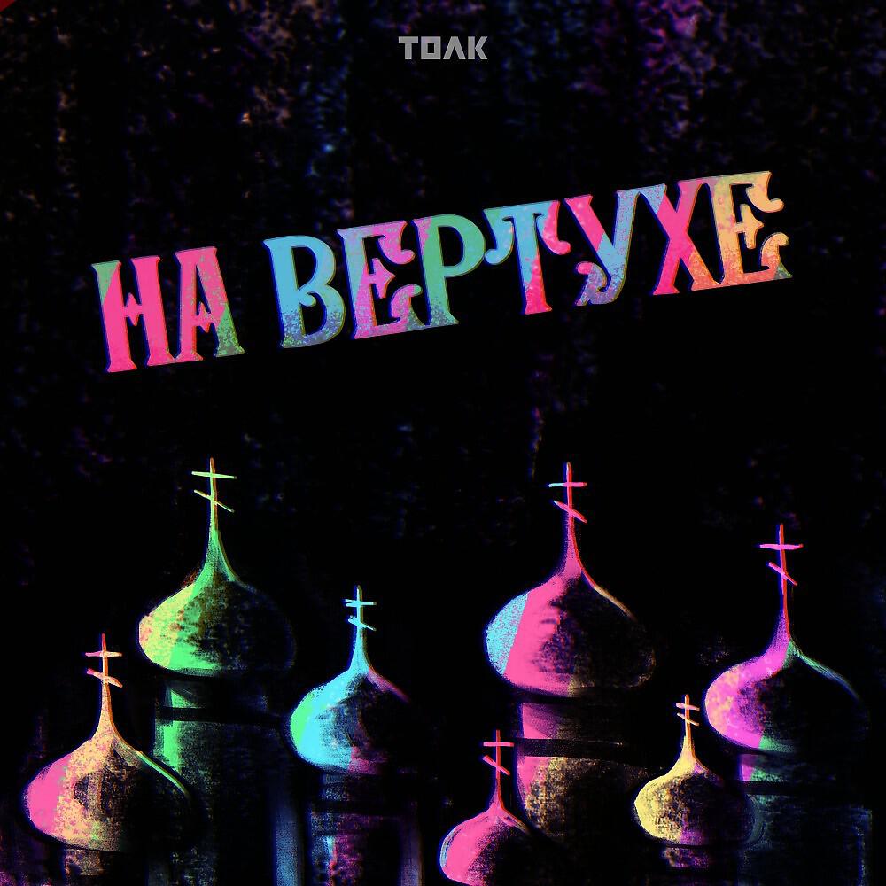 Релиз На вертухе