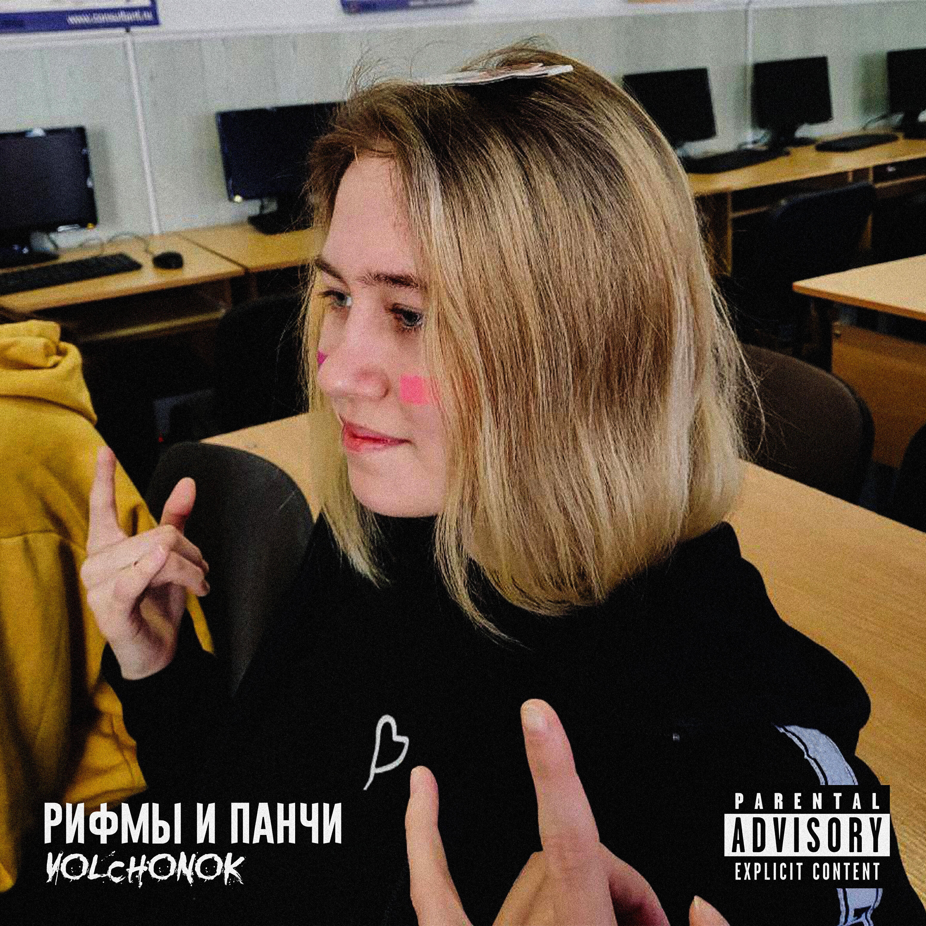 Релиз Рифмы и панчи