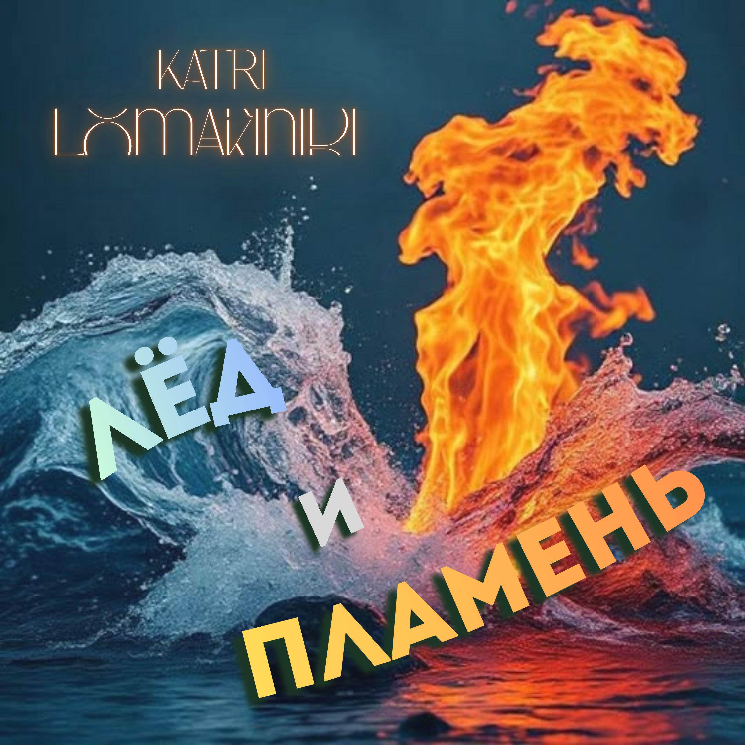 Релиз Лёд и Пламень