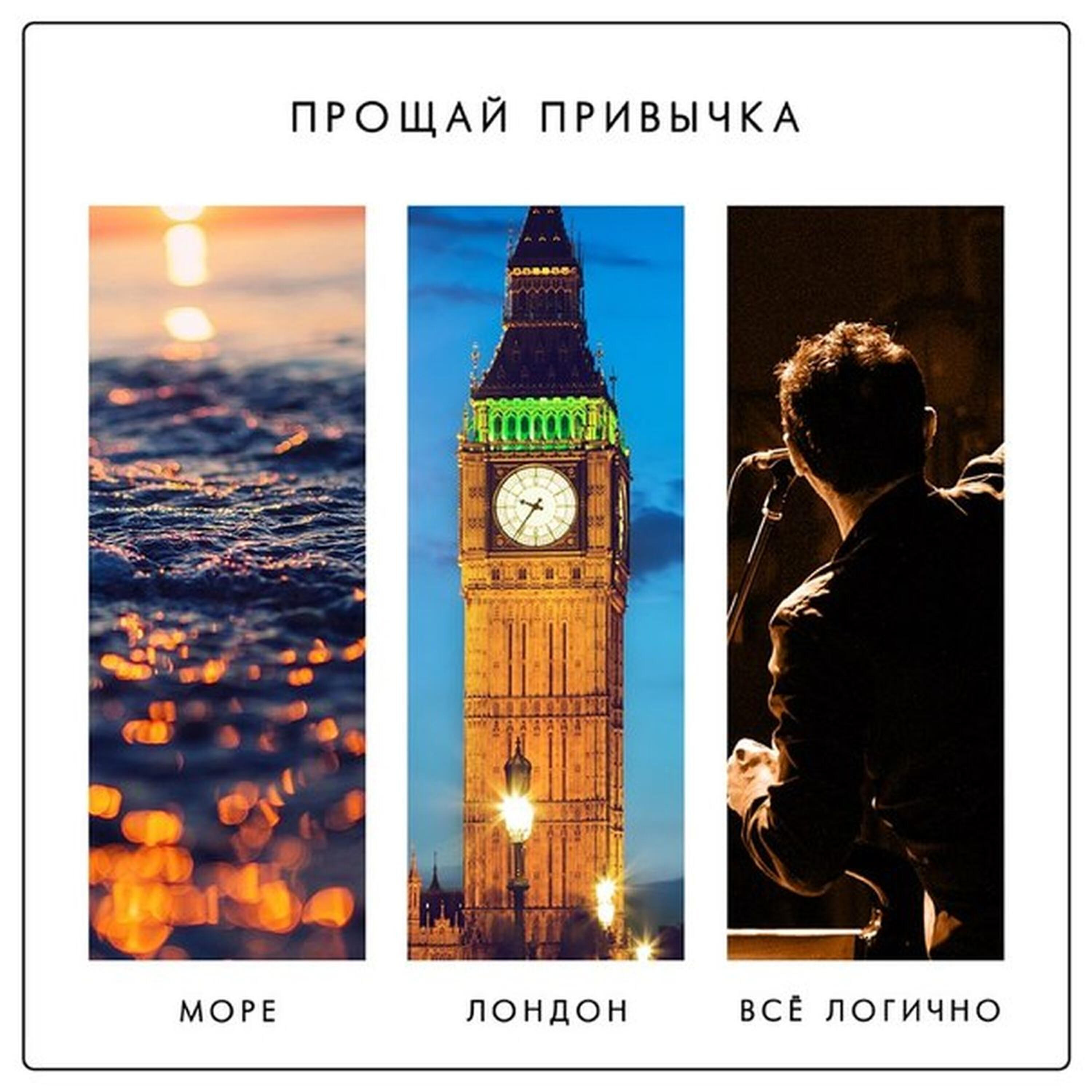 Релиз Море. Лондон. Все логично.