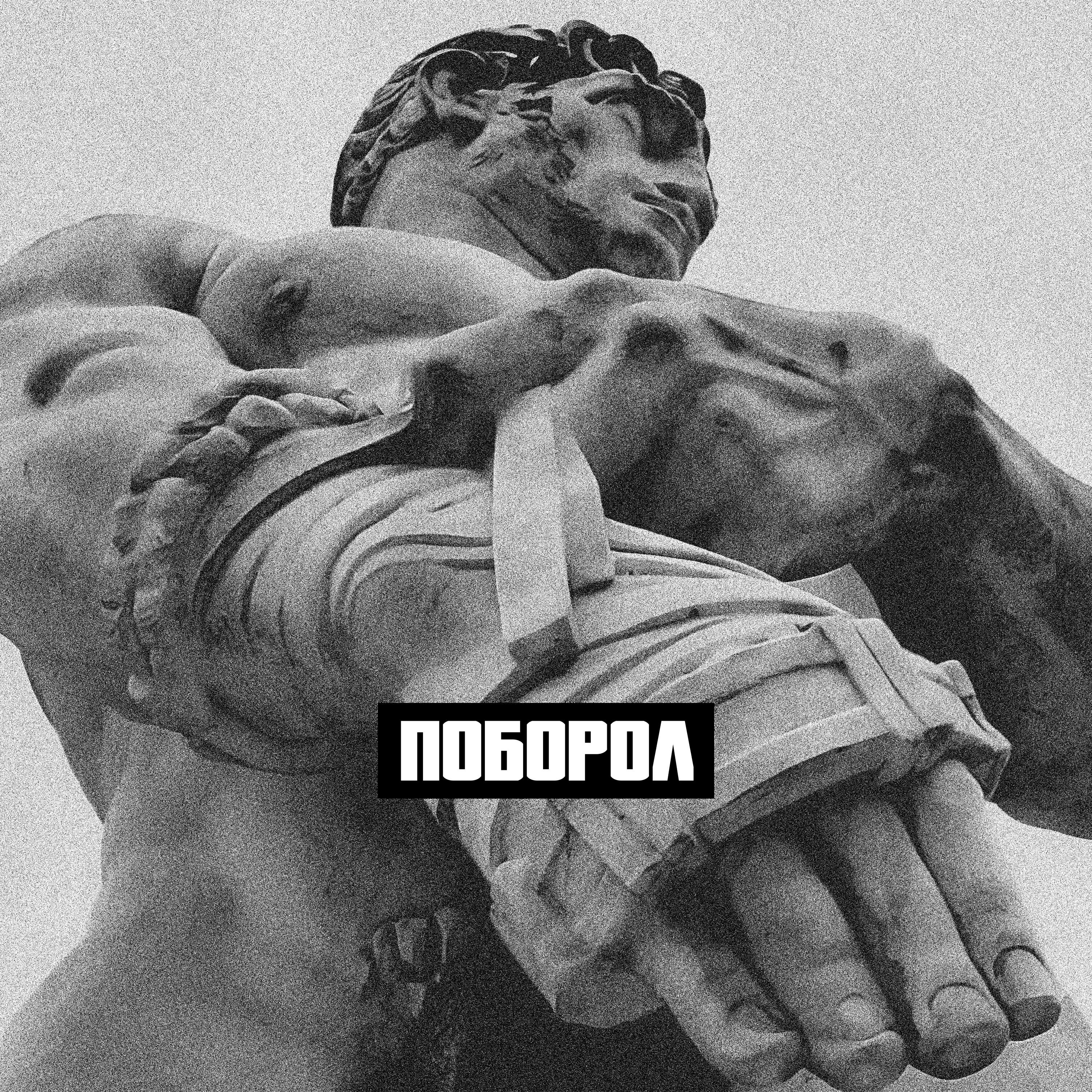 Релиз Поборол