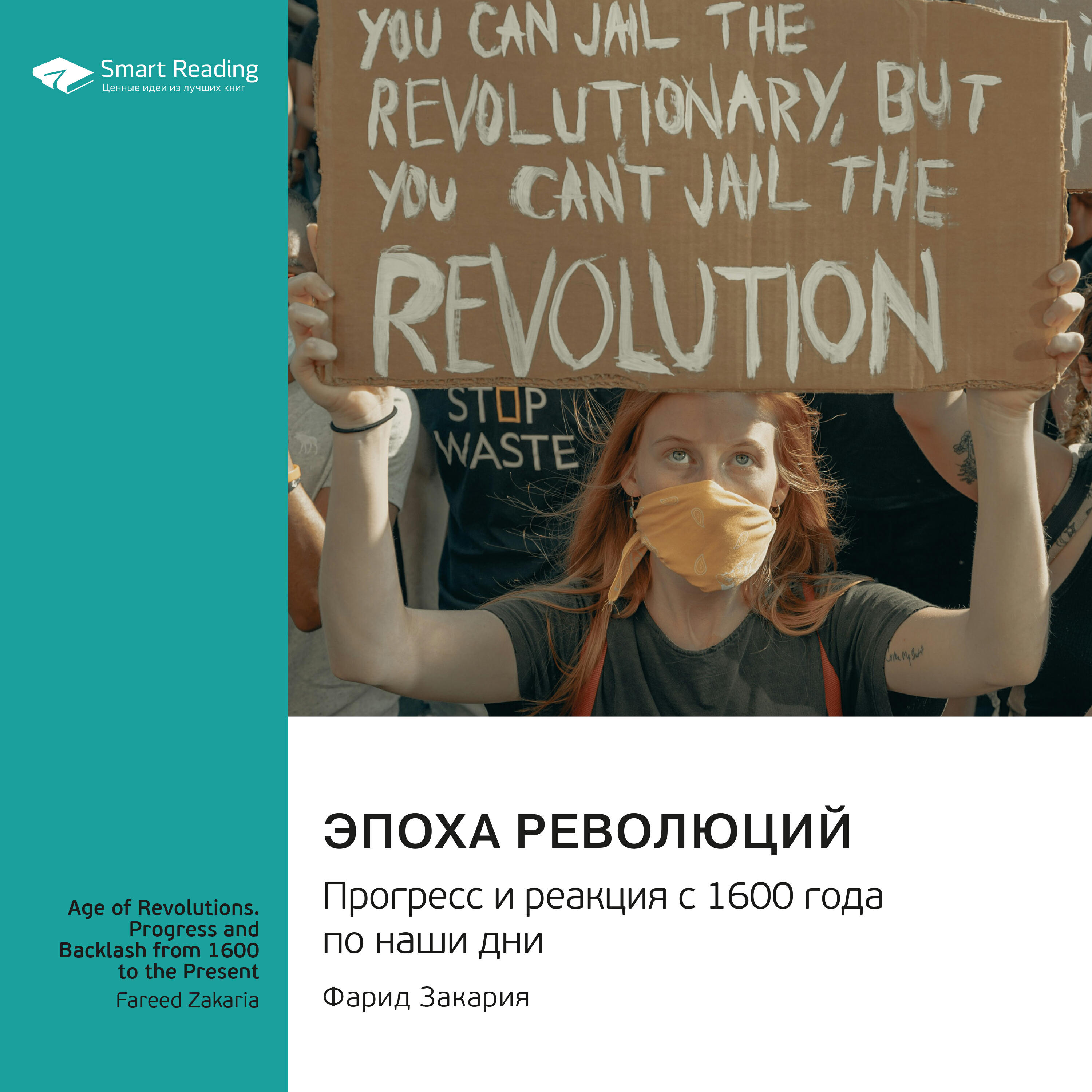 Книга Эпоха революций. Прогресс и реакция с 1600-го года по наши дни. Фарид Закария. Саммари