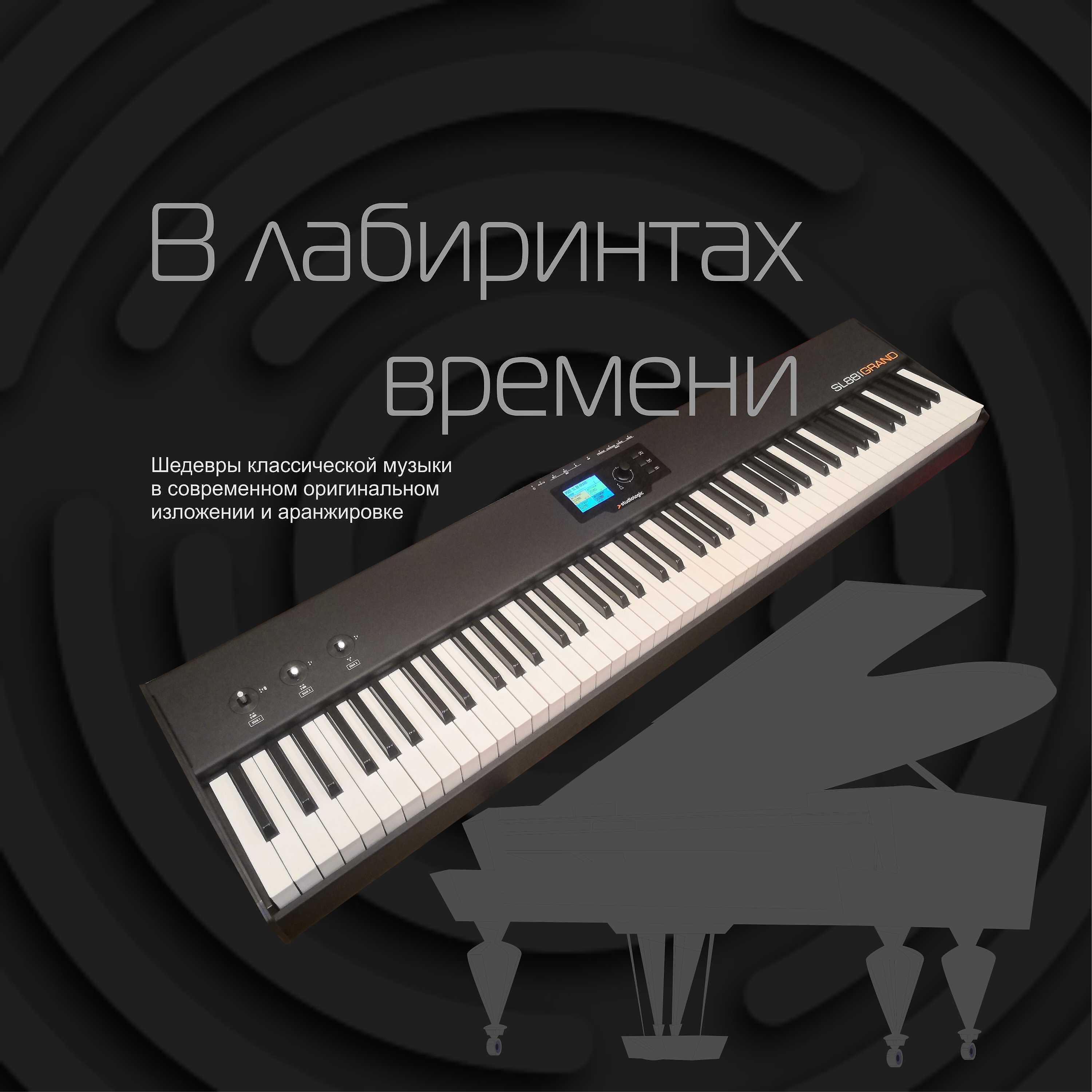 Релиз В лабиринтах времени. Шедевры классической музыки в современном оригинальном изложении и аранжировке