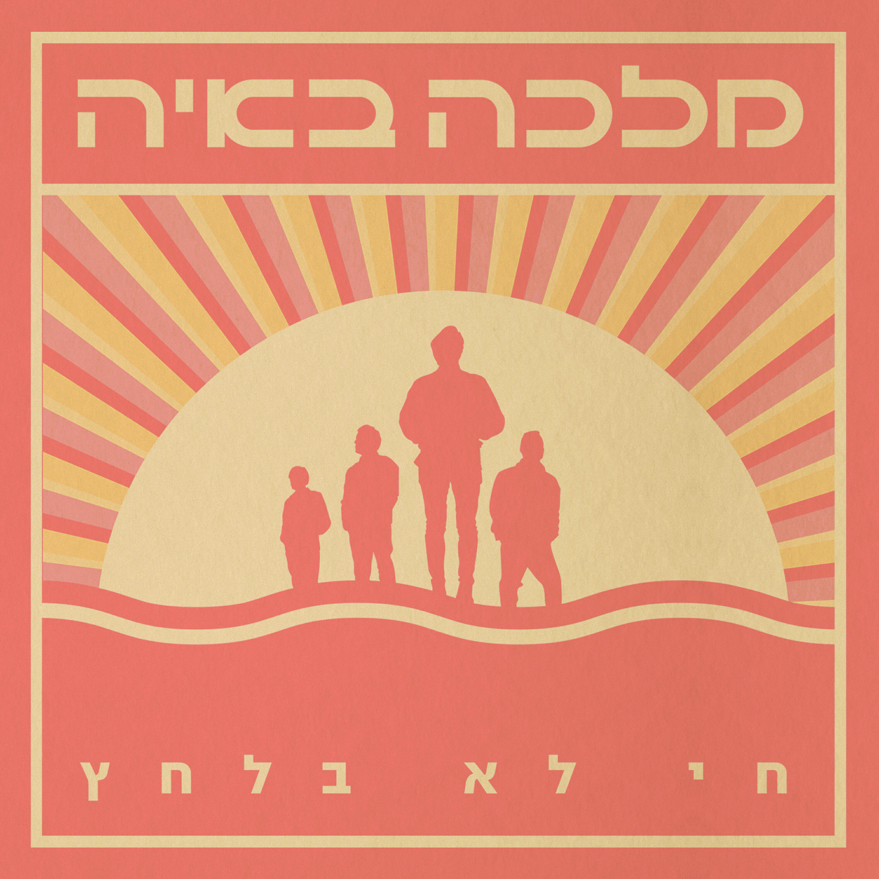 Релиз חי לא בלחץ