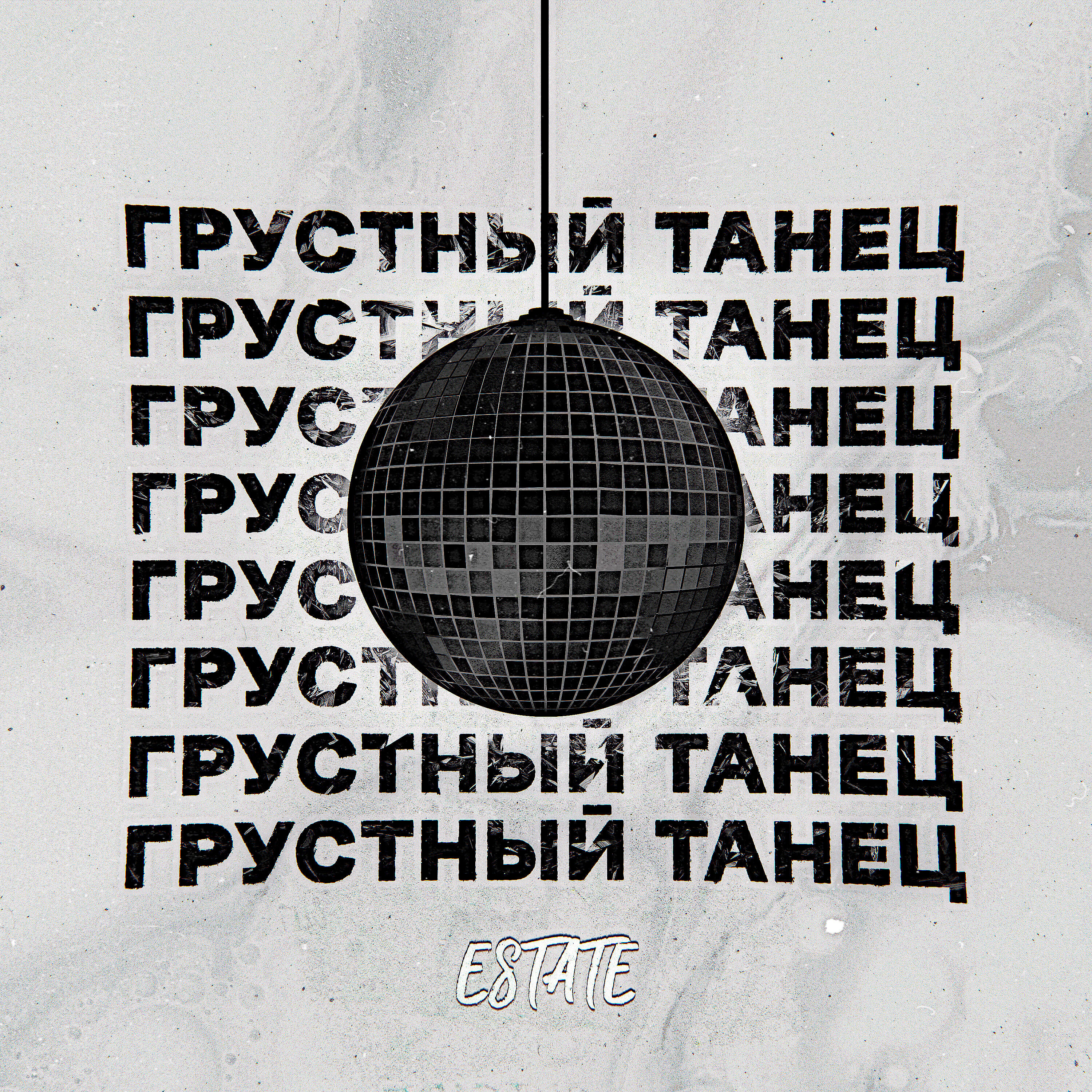 Постер альбома Грустный танец (Cover)