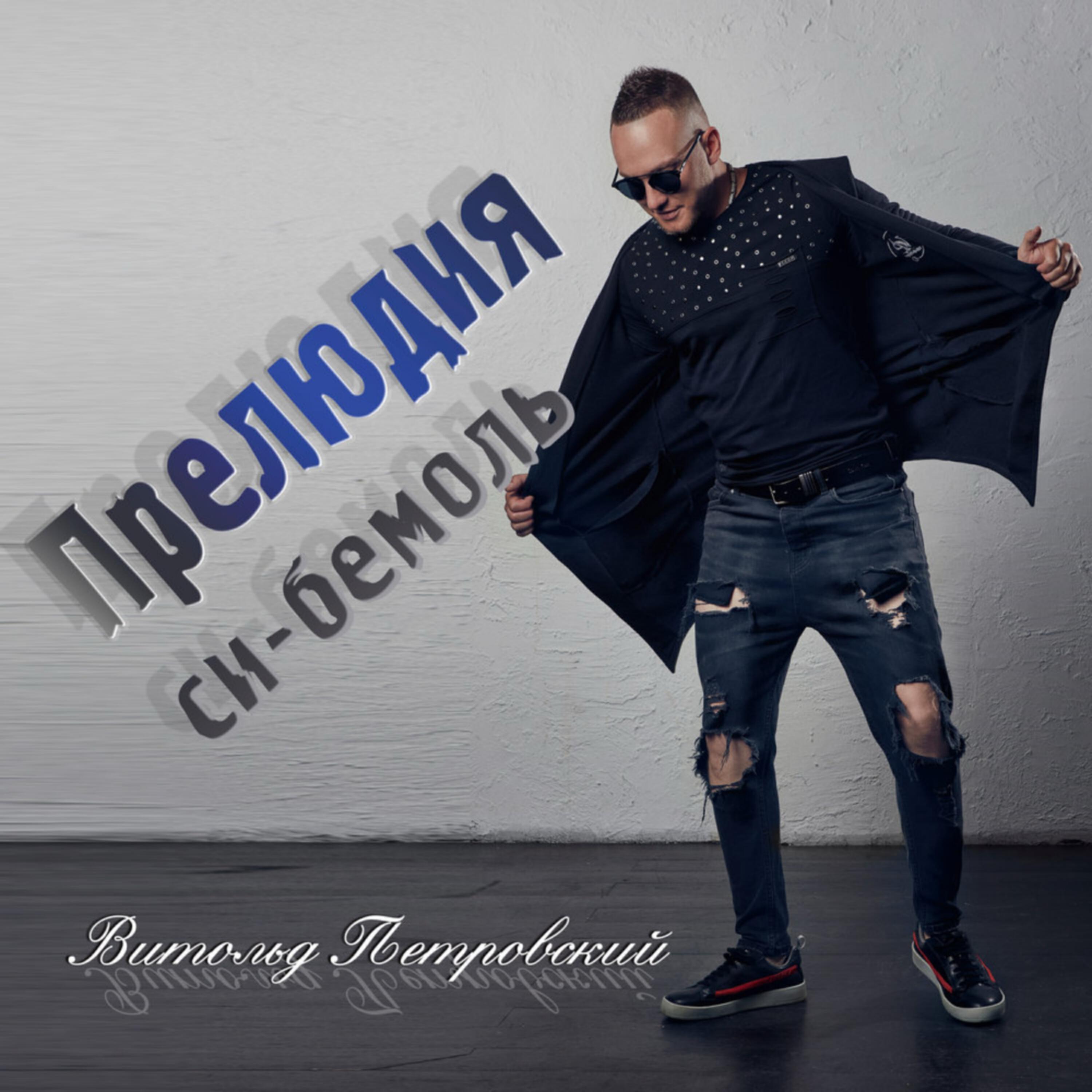 Релиз Прелюдия си-бемоль
