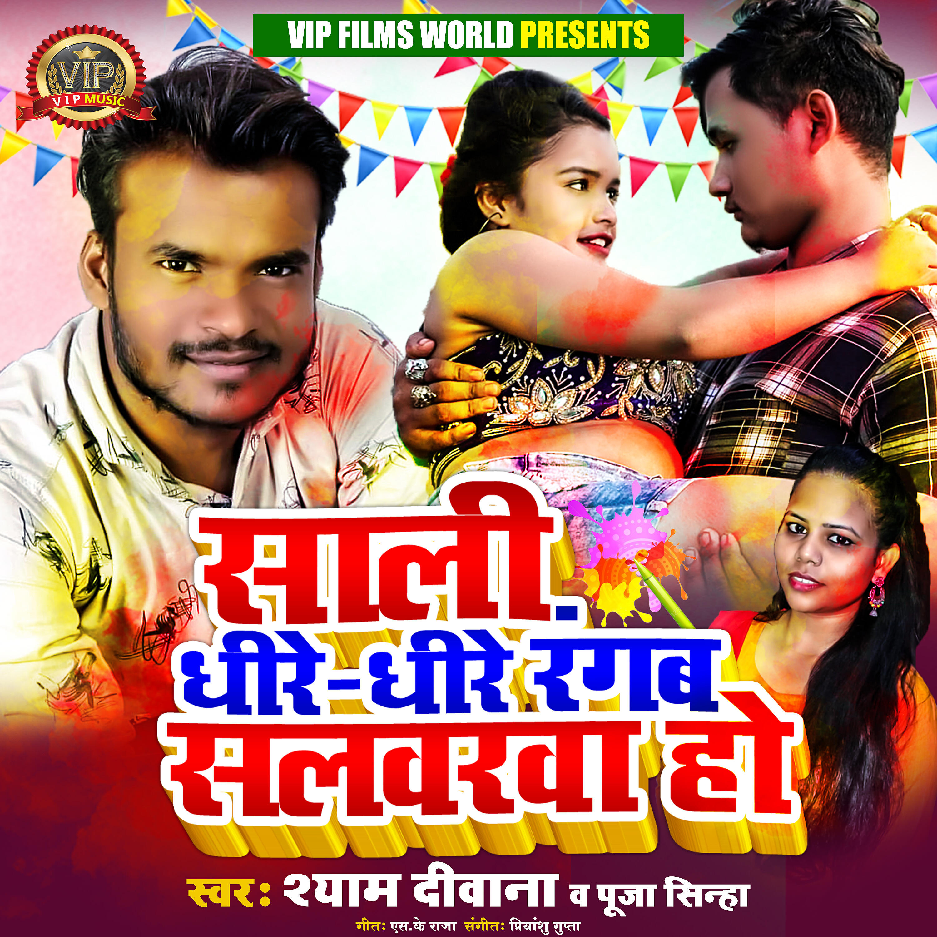 Релиз Sali Dheere Dheere Rangab Salwarwa Ho