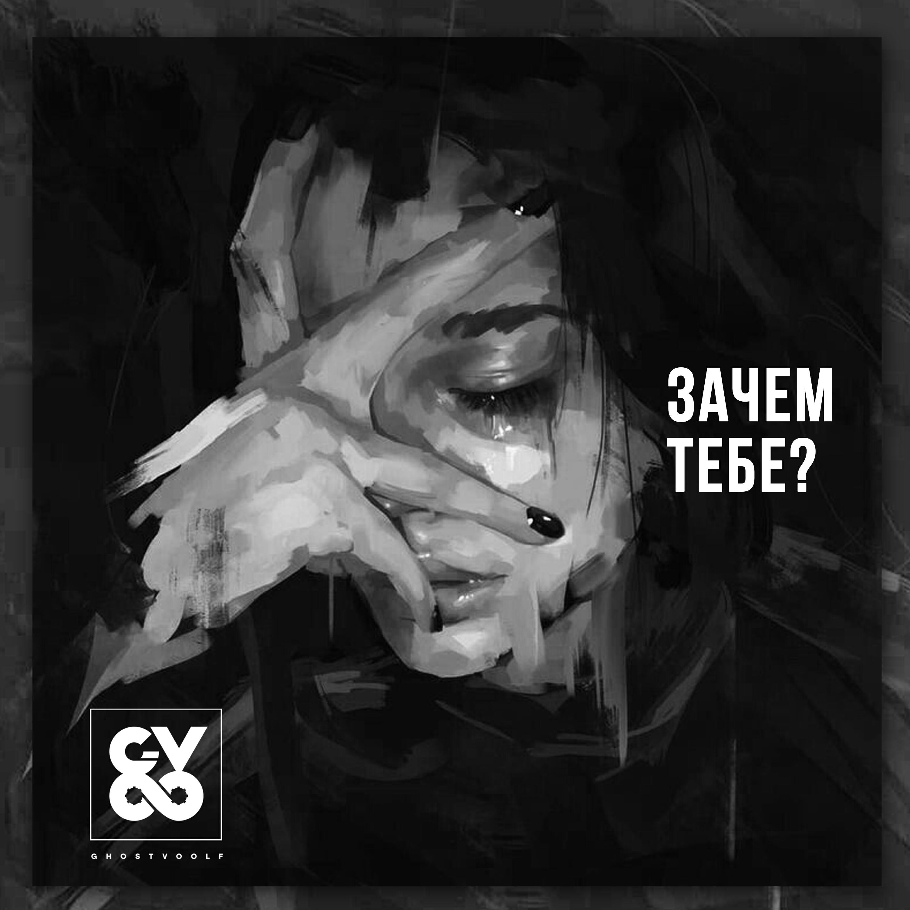 Релиз Зачем тебе?