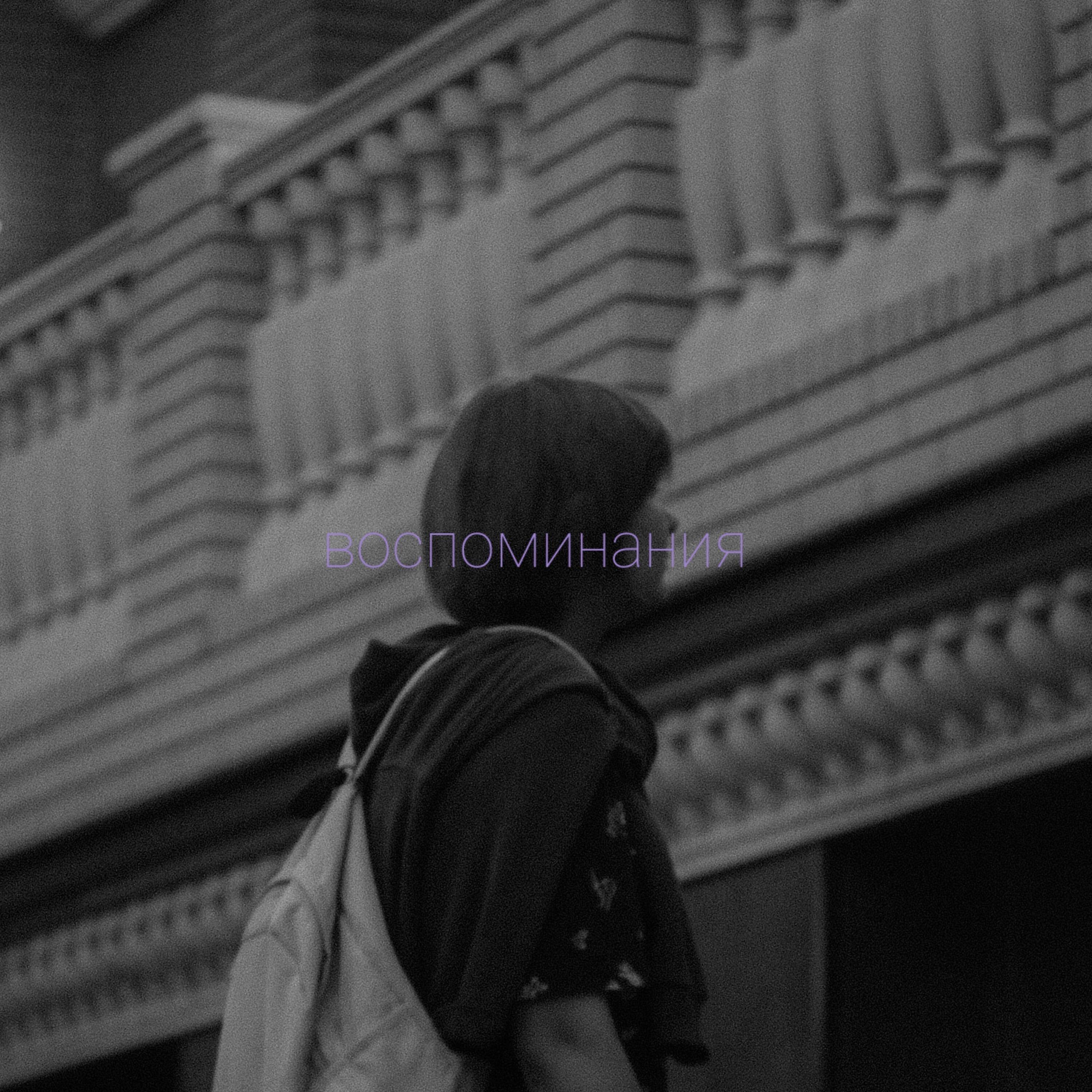 Релиз Помнишь?