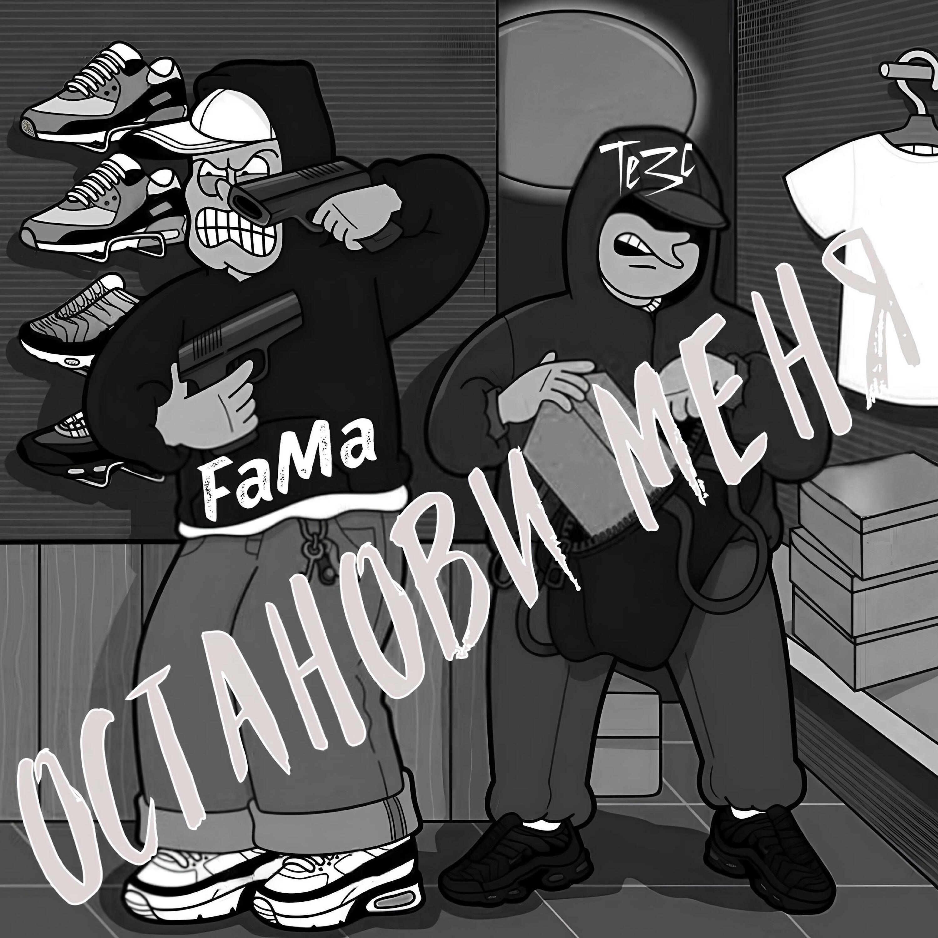 Релиз Останови меня (feat. Te3c)