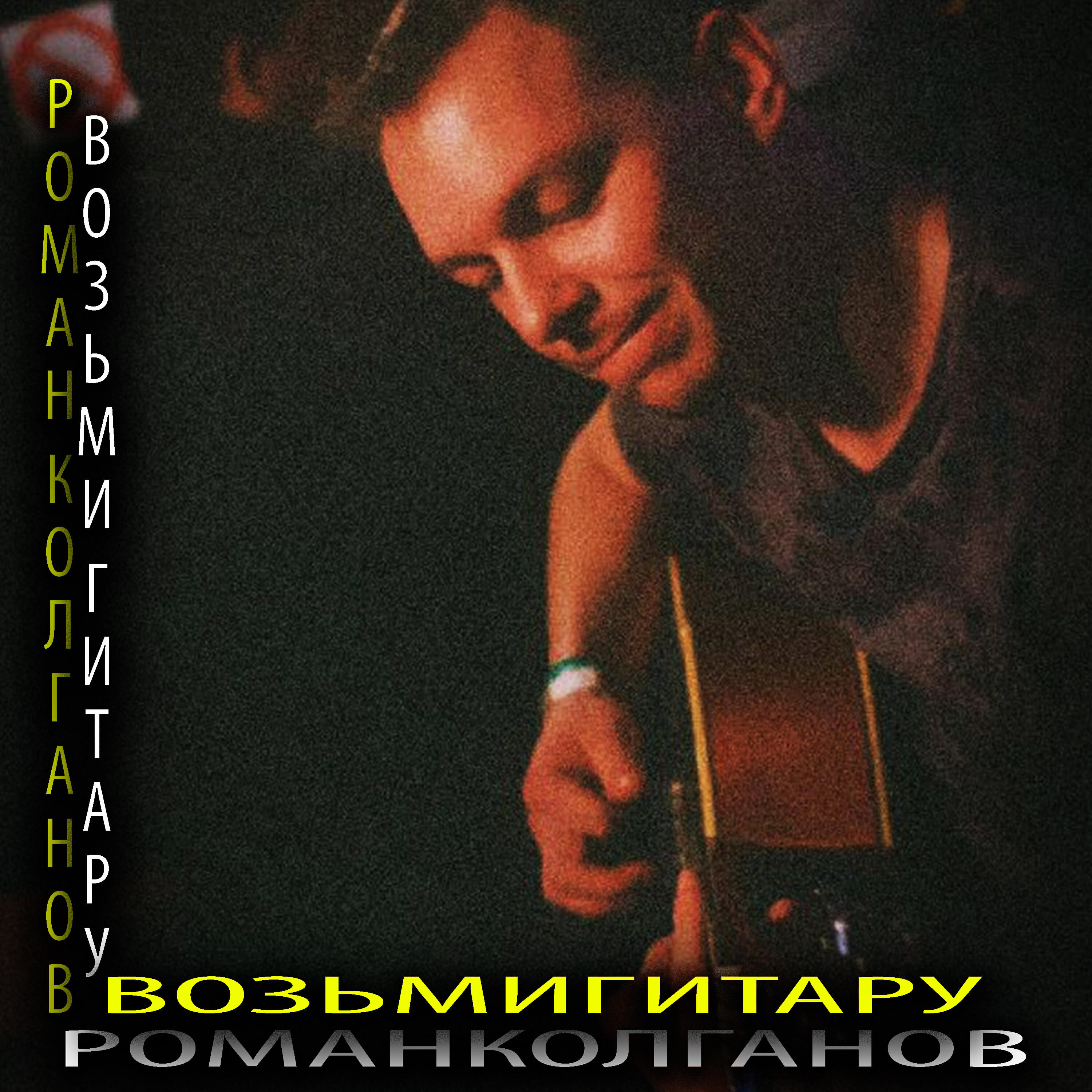 Релиз Возьми гитару