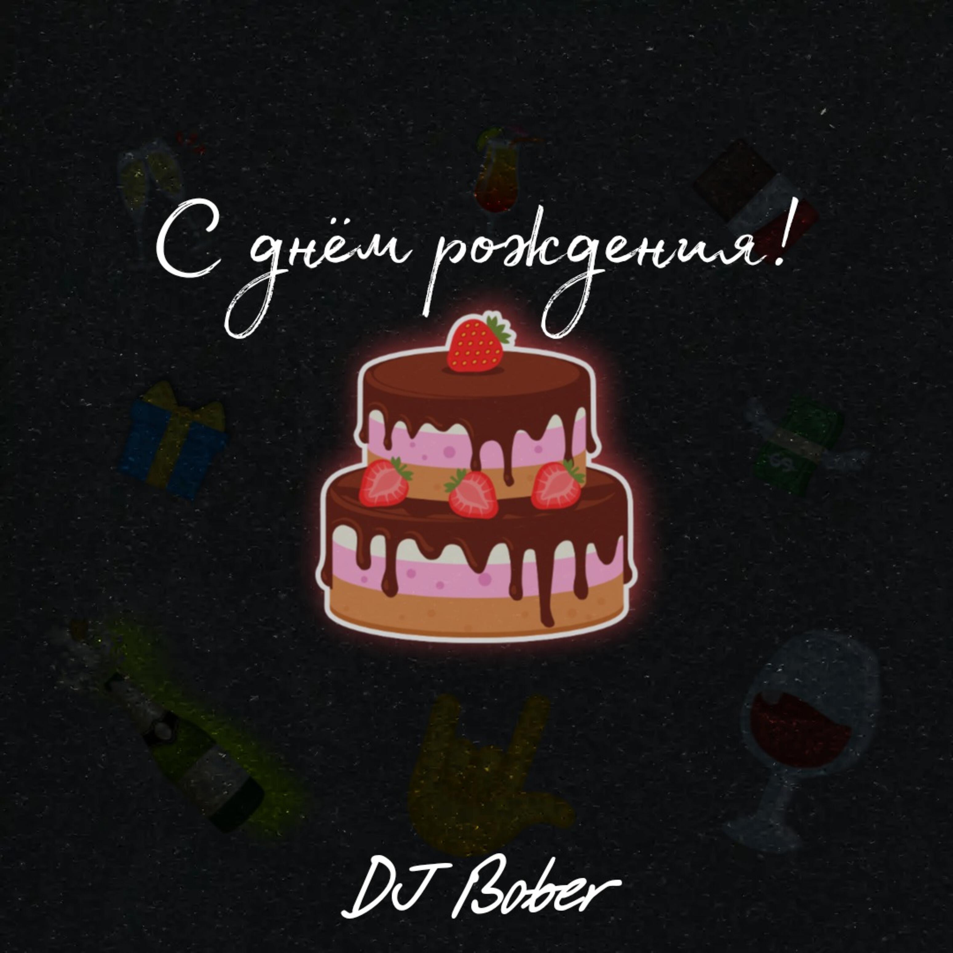 Релиз С днём рождения!