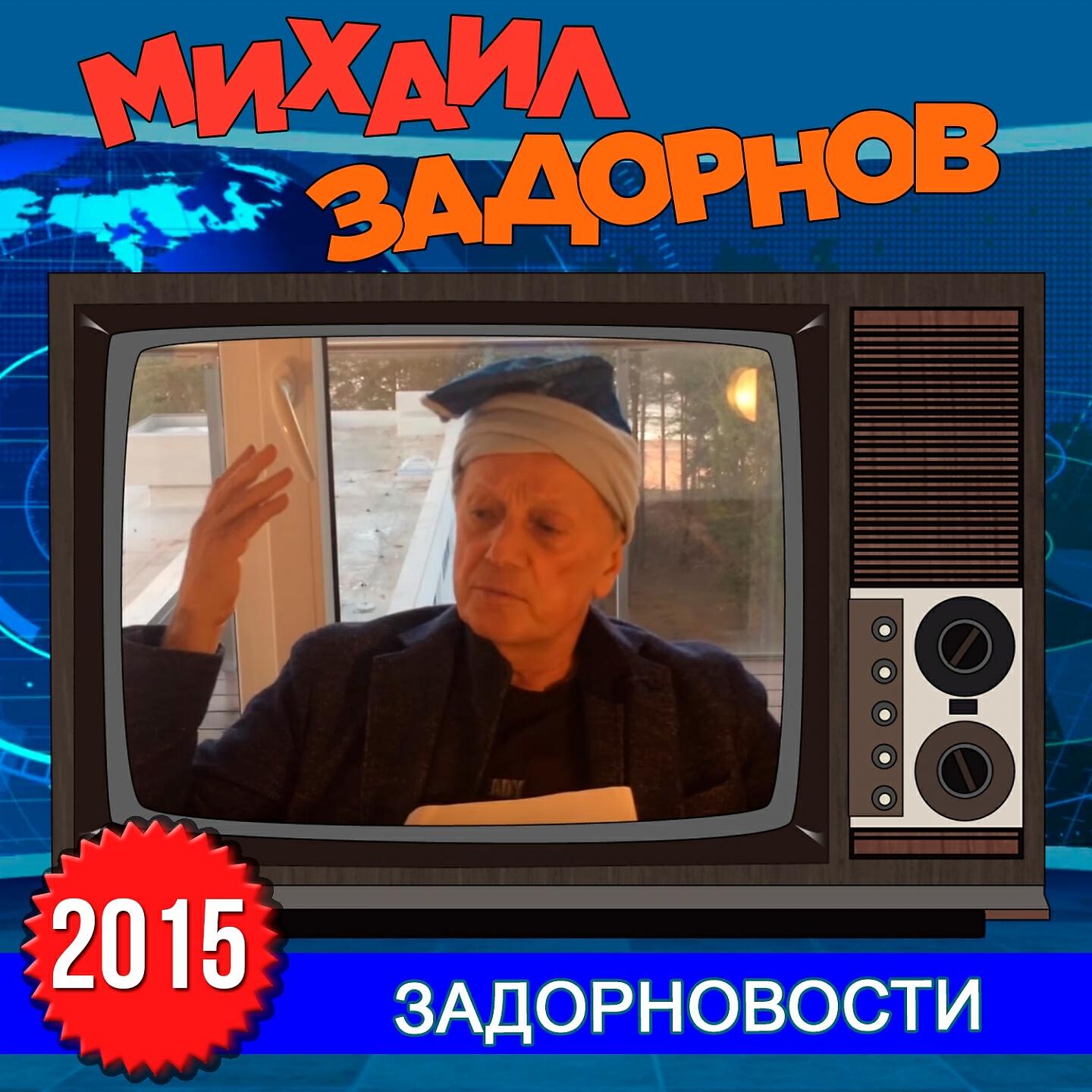 Книга Задорновости