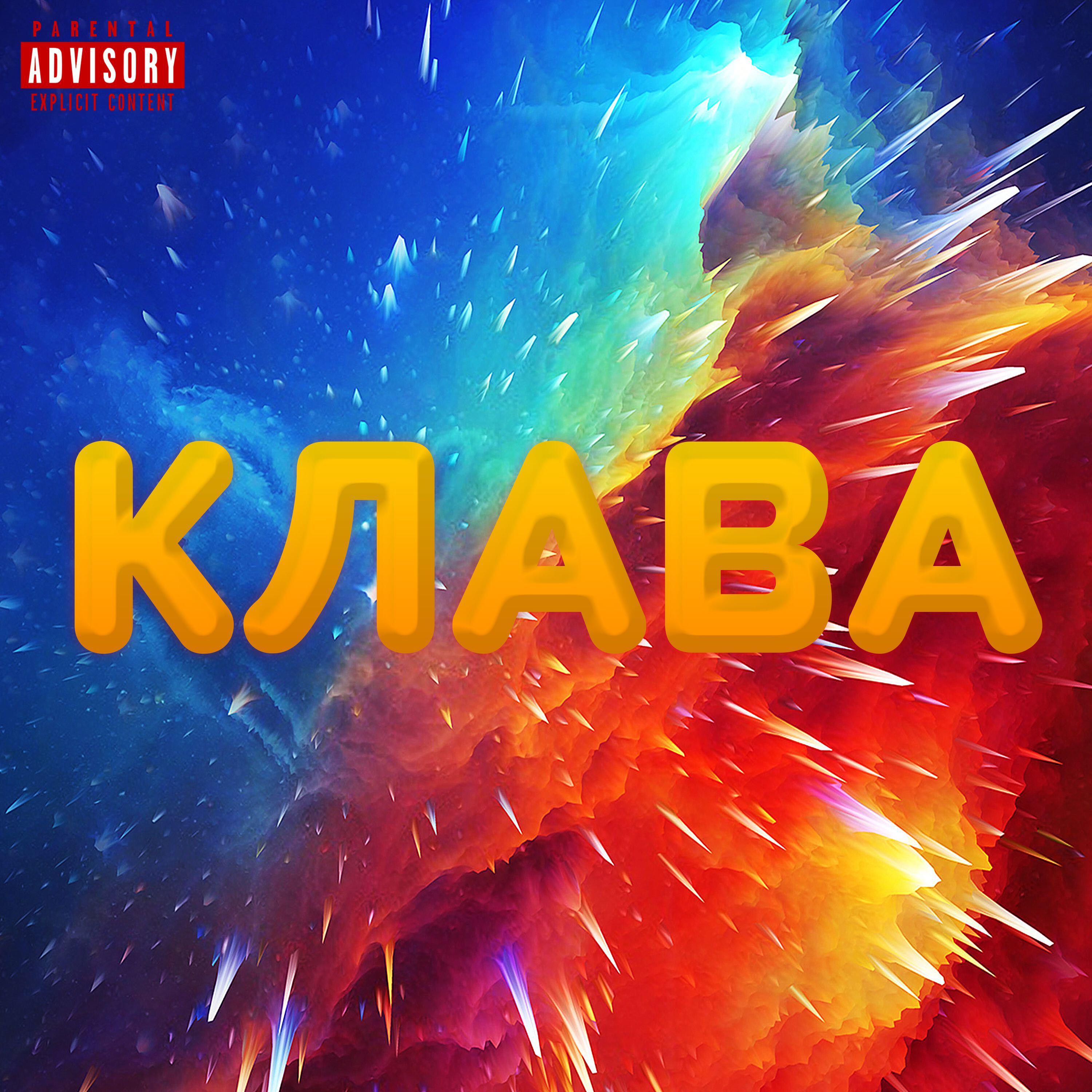 Релиз КЛАВА