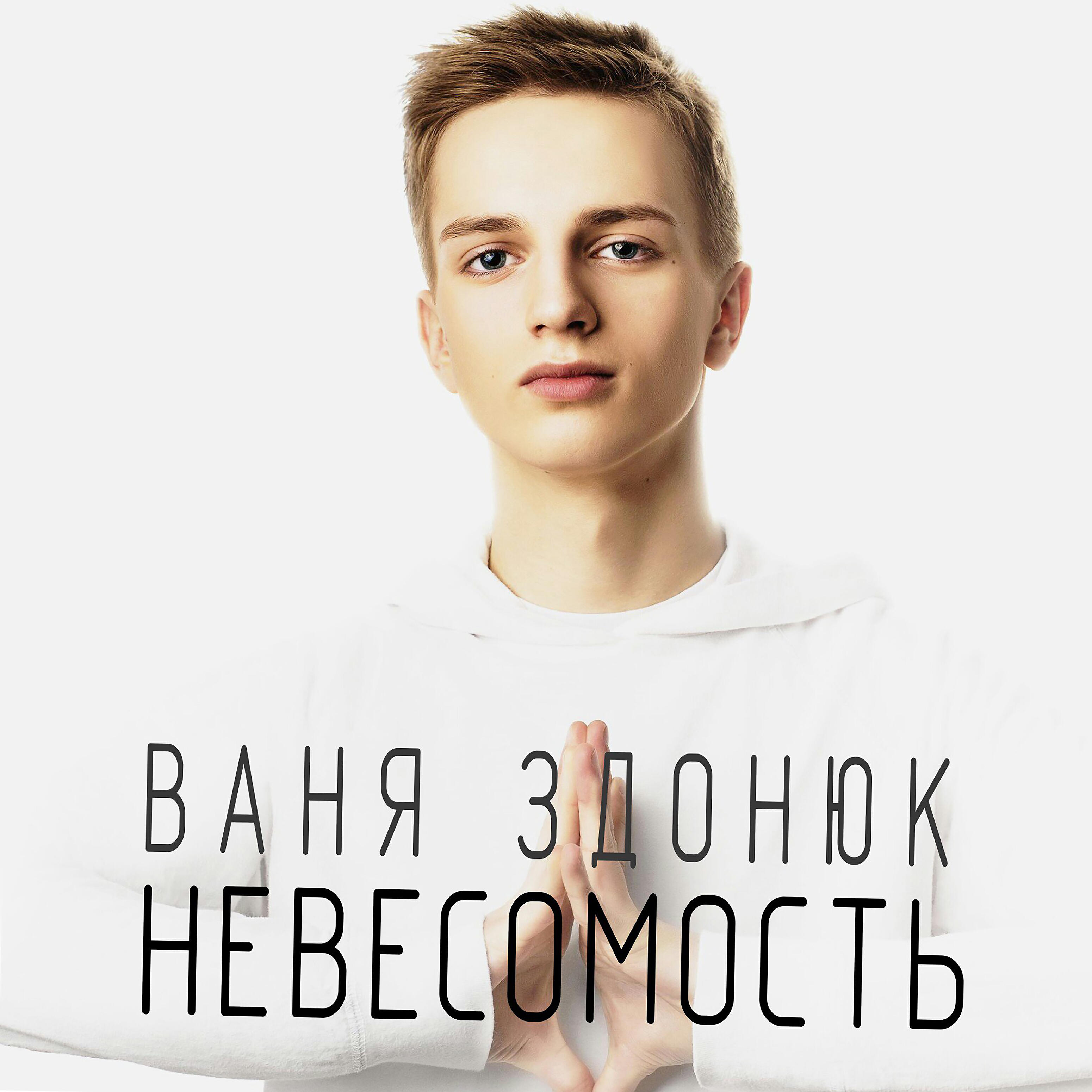 Ваня Здонюк