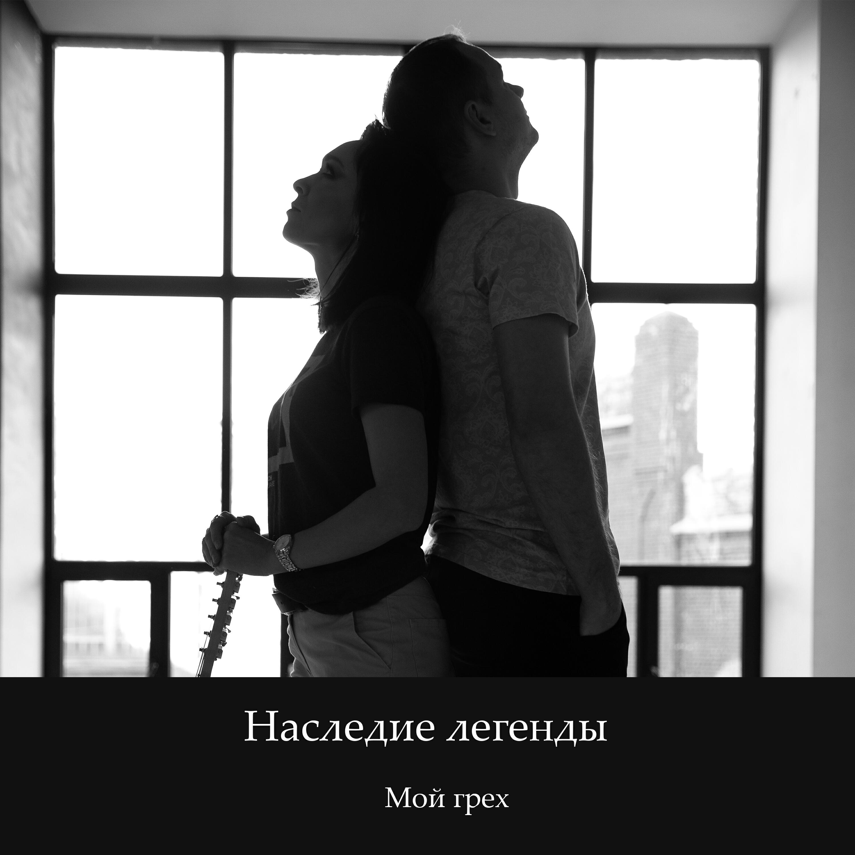 Релиз Мой грех