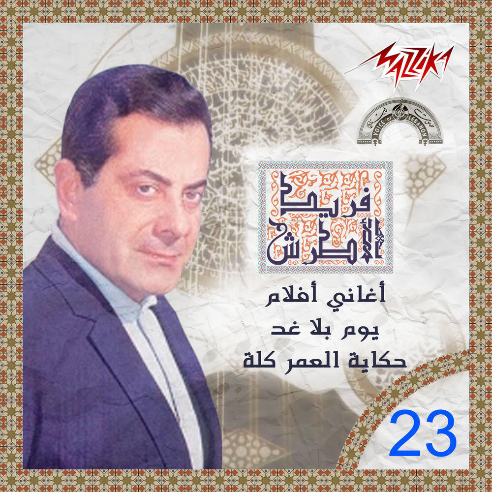 Релиз Aghani Film Yawm Bla Ghad - Fekayet El Omr Kolloh