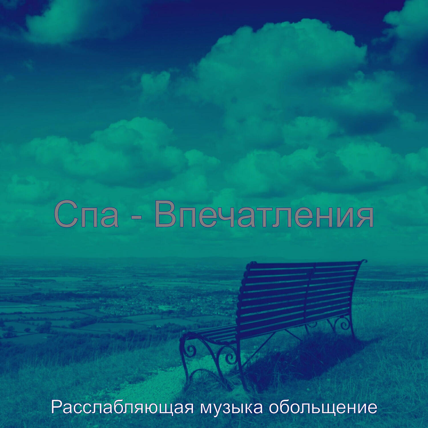 Релиз Спа - Впечатления